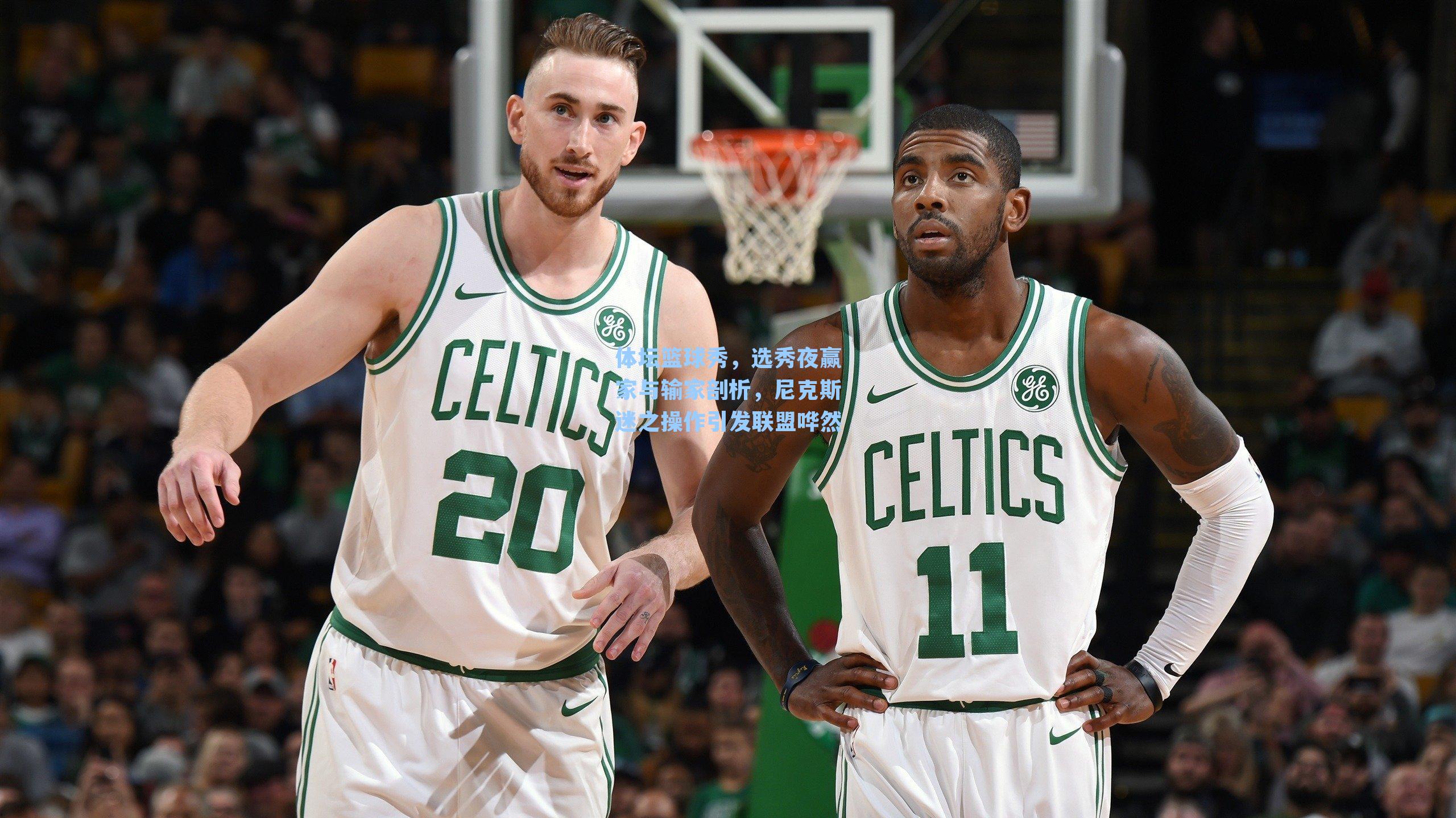 体坛篮球秀，选秀夜赢家与输家剖析，尼克斯迷之操作引发联盟哗然
