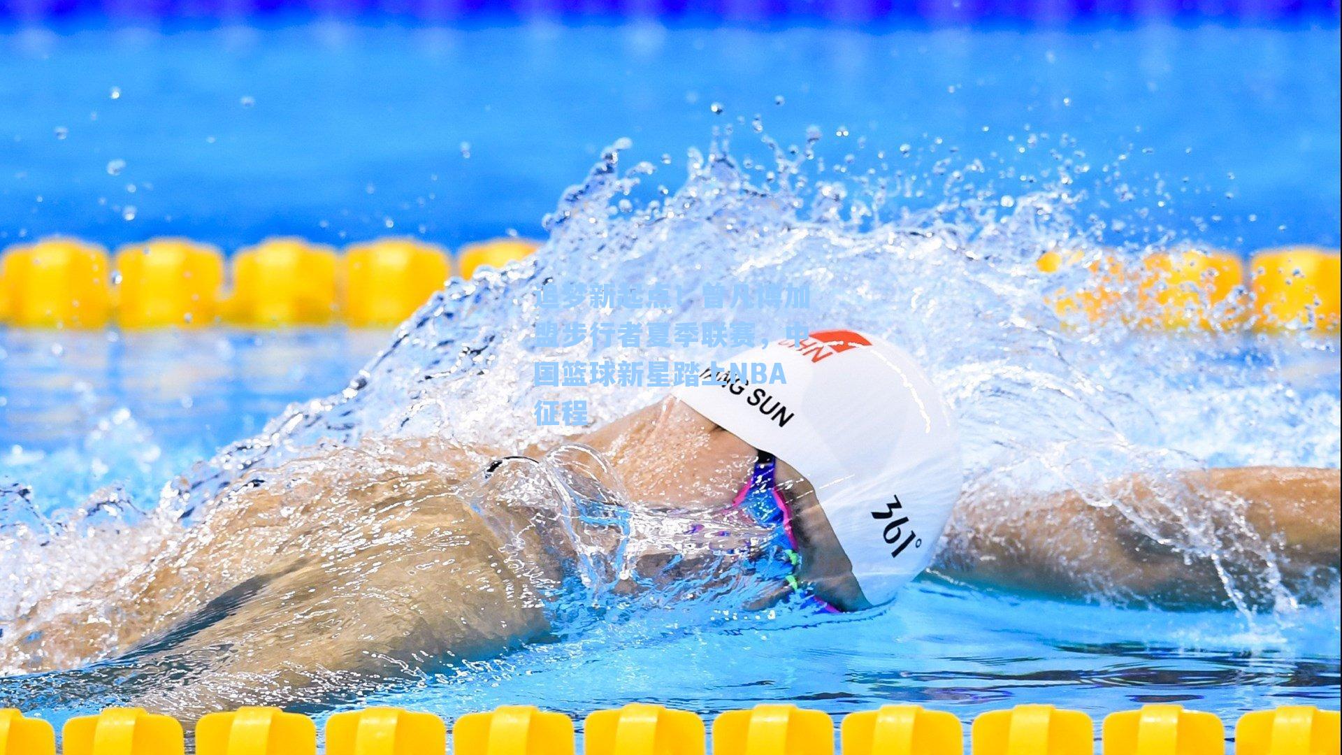追梦新起点！曾凡博加盟步行者夏季联赛，中国篮球新星踏上NBA征程