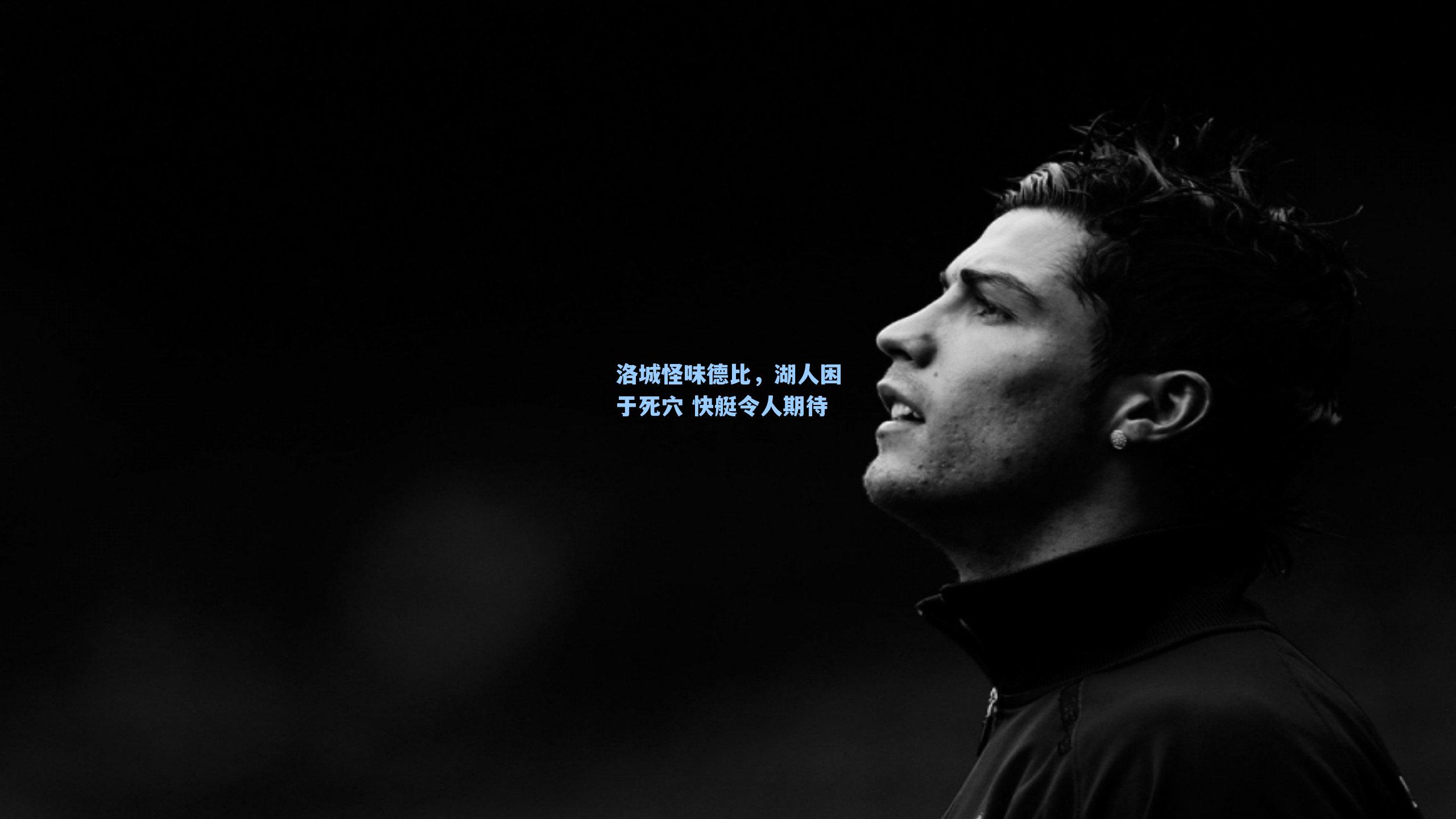 洛城怪味德比,湖人困于死穴 快艇令人期待