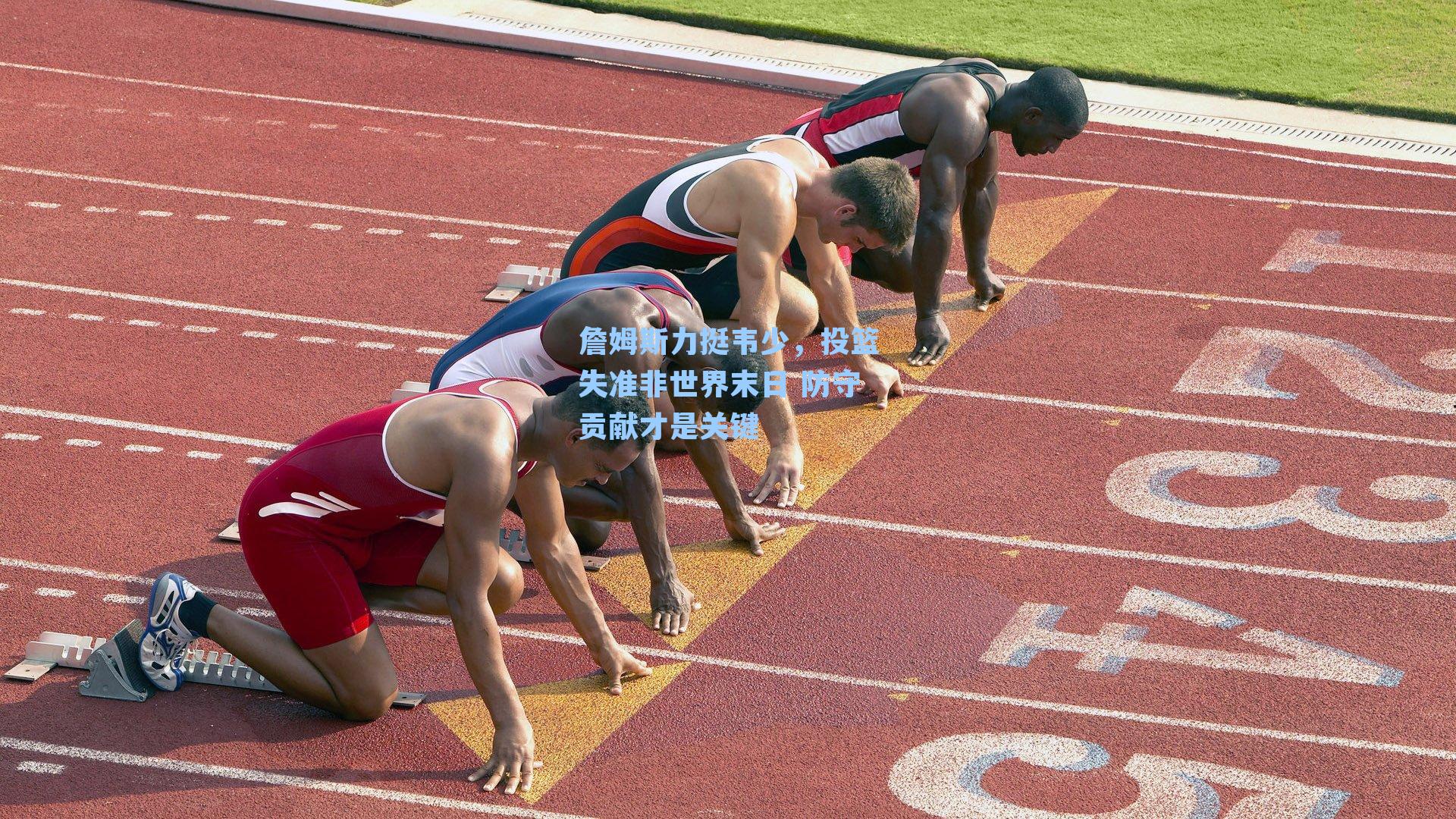 詹姆斯力挺韦少，投篮失准非世界末日 防守贡献才是关键