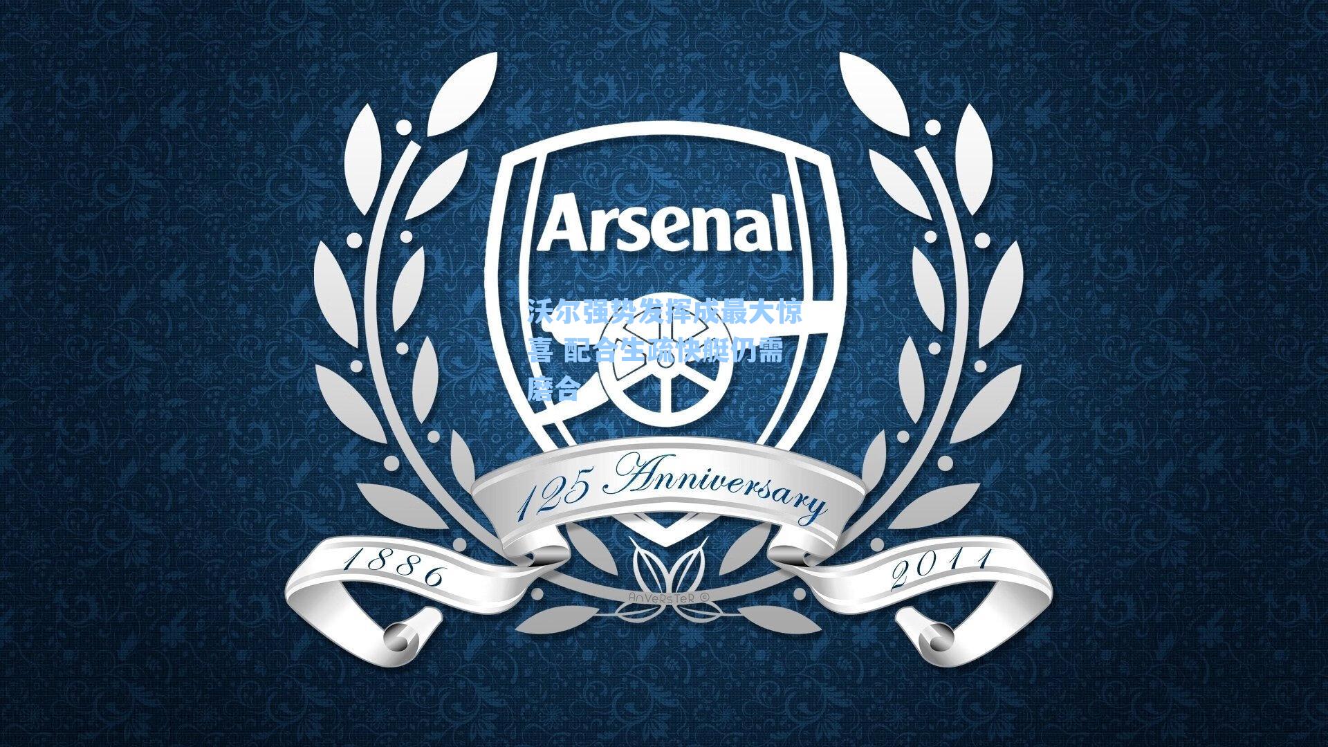 沃尔强势发挥成最大惊喜 配合生疏快艇仍需磨合