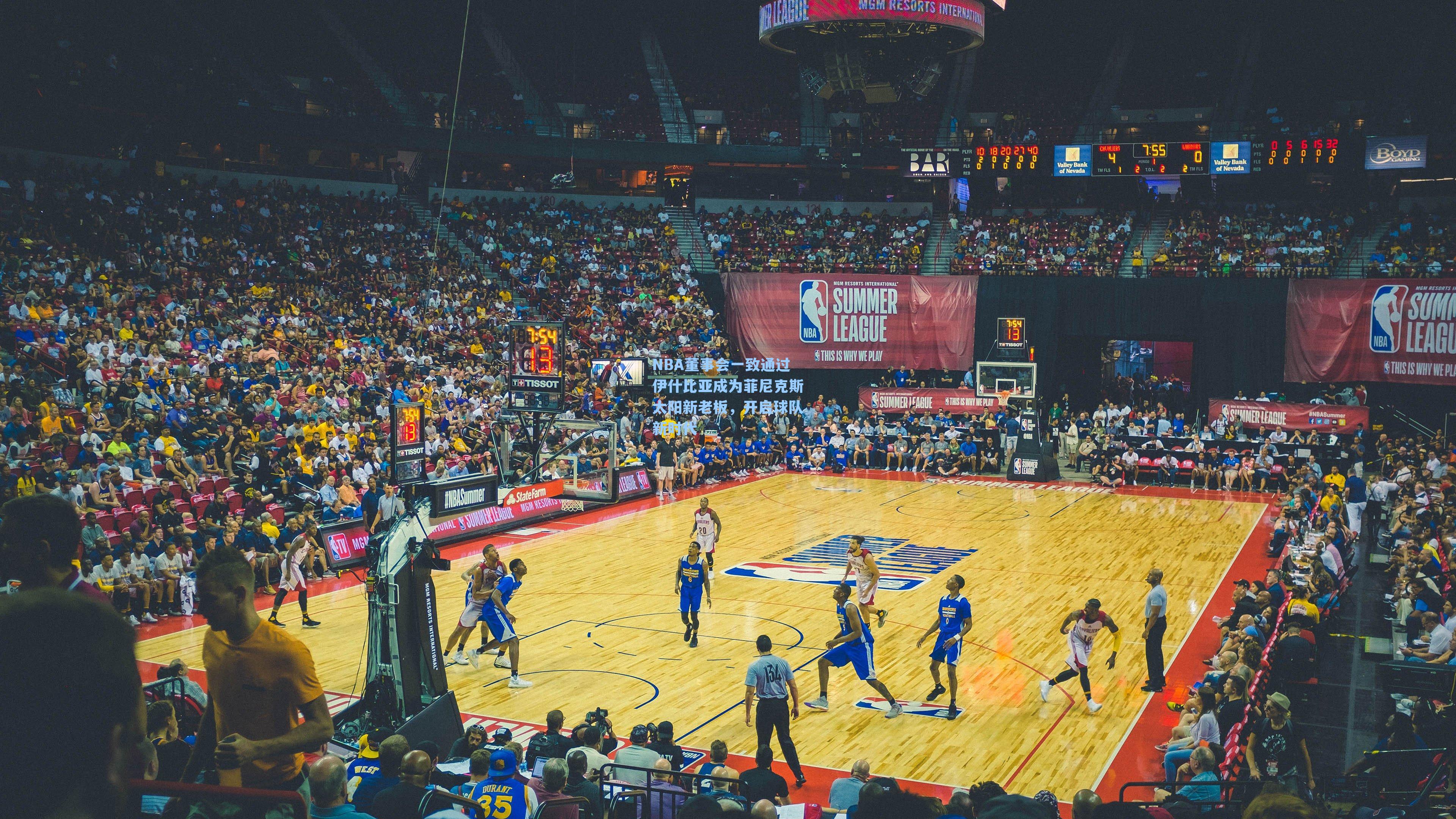 NBA董事会一致通过伊什比亚成为菲尼克斯太阳新老板,开启球队新时代