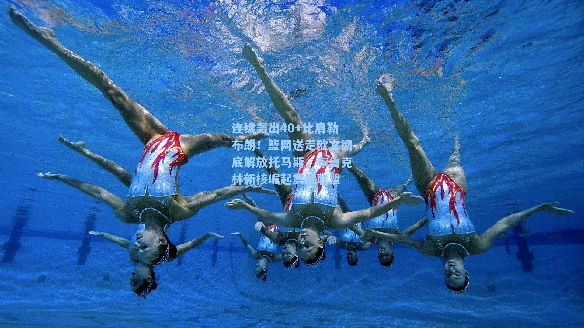 连续轰出40+比肩勒布朗！篮网送走欧文彻底解放托马斯，布鲁克林新核崛起震撼联盟