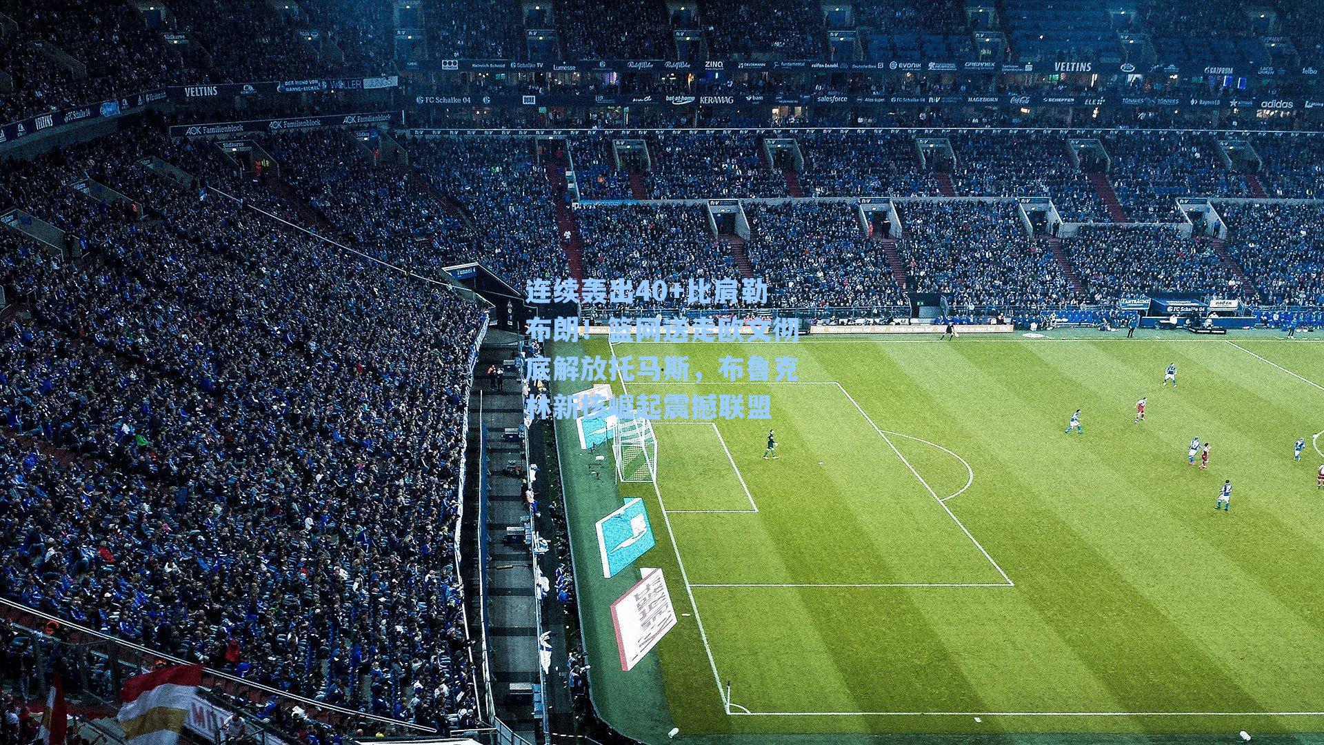 连续轰出40+比肩勒布朗！篮网送走欧文彻底解放托马斯，布鲁克林新核崛起震撼联盟