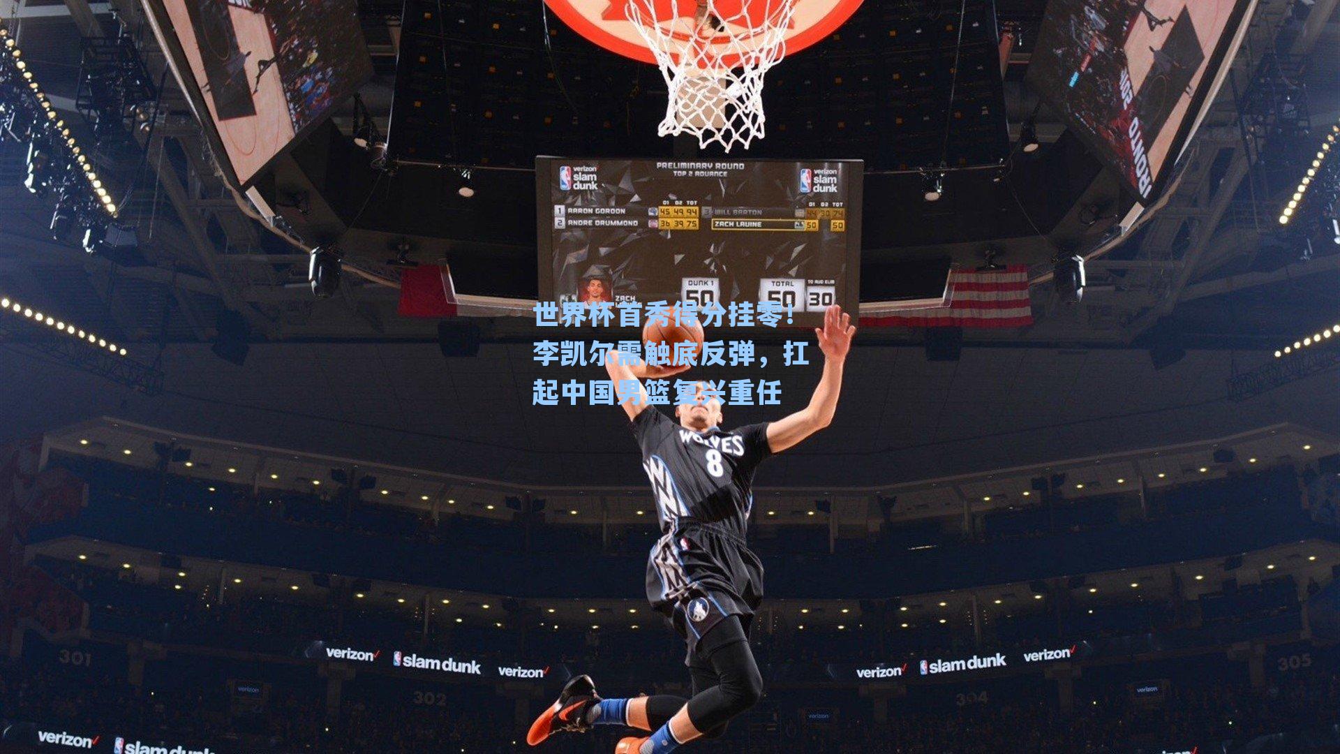 世界杯首秀得分挂零!李凯尔需触底反弹,扛起中国男篮复兴重任