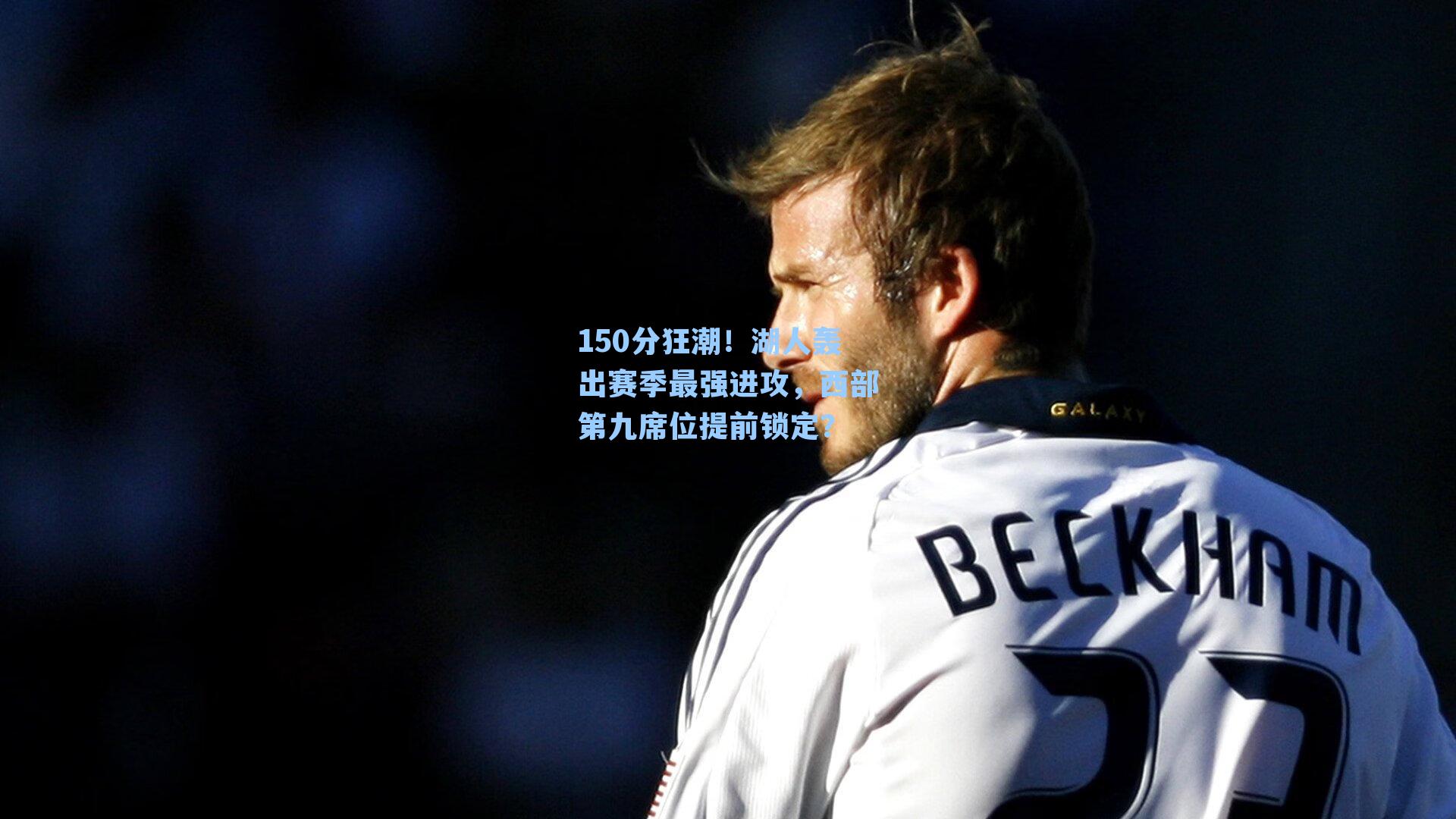 150分狂潮！湖人轰出赛季最强进攻，西部第九席位提前锁定？