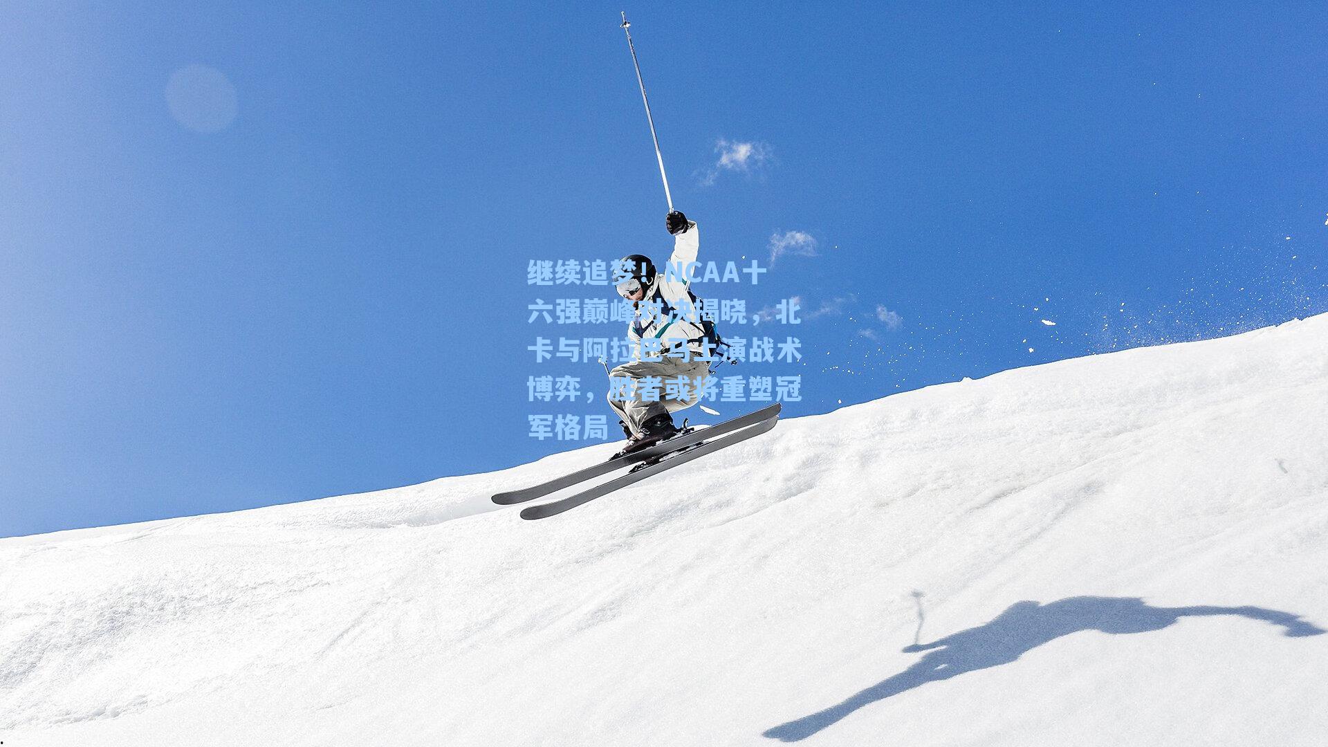 继续追梦!NCAA十六强巅峰对决揭晓,北卡与阿拉巴马上演战术博弈,胜者或将重塑冠军格局