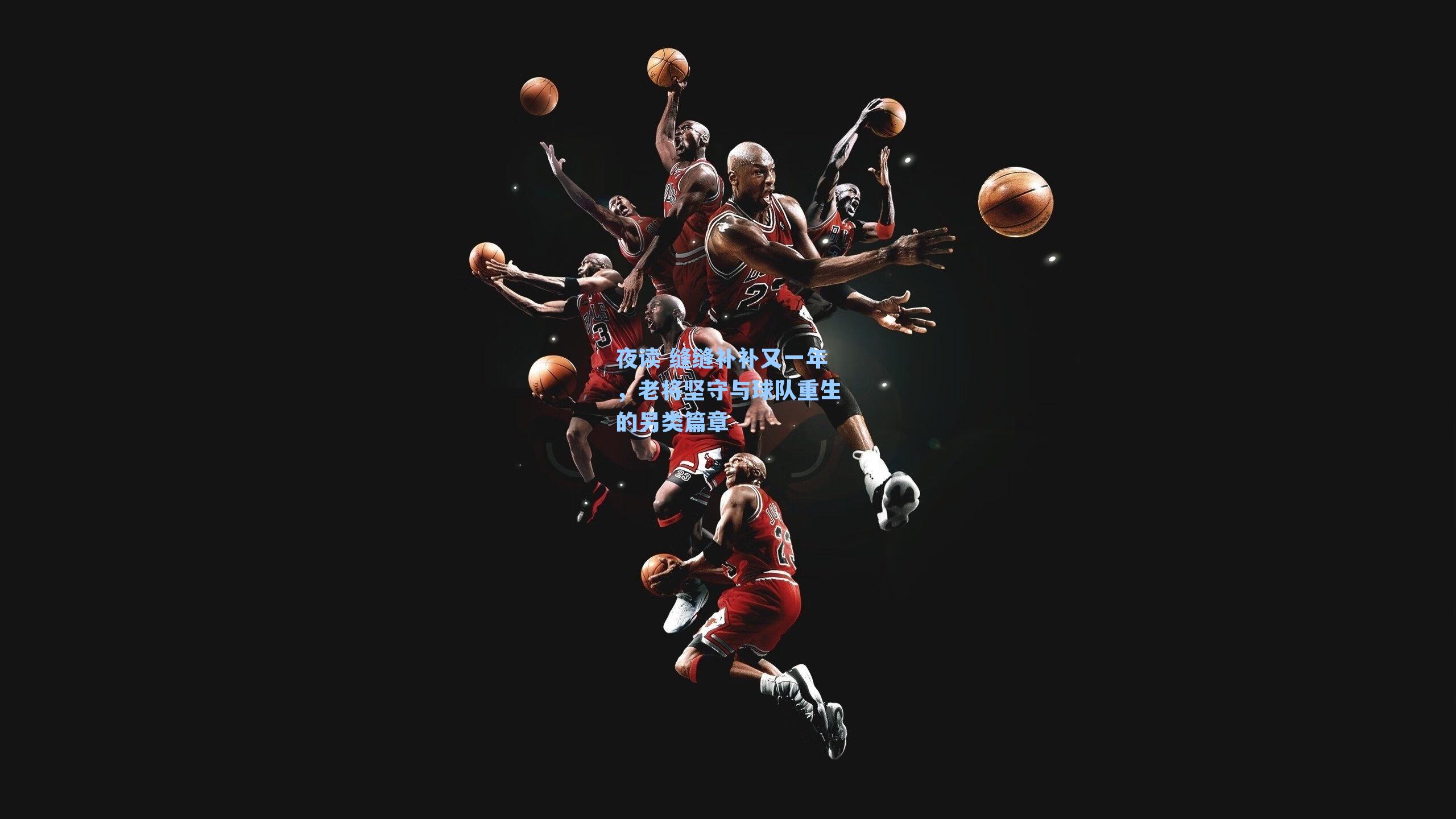 夜读 缝缝补补又一年,老将坚守与球队重生的另类篇章