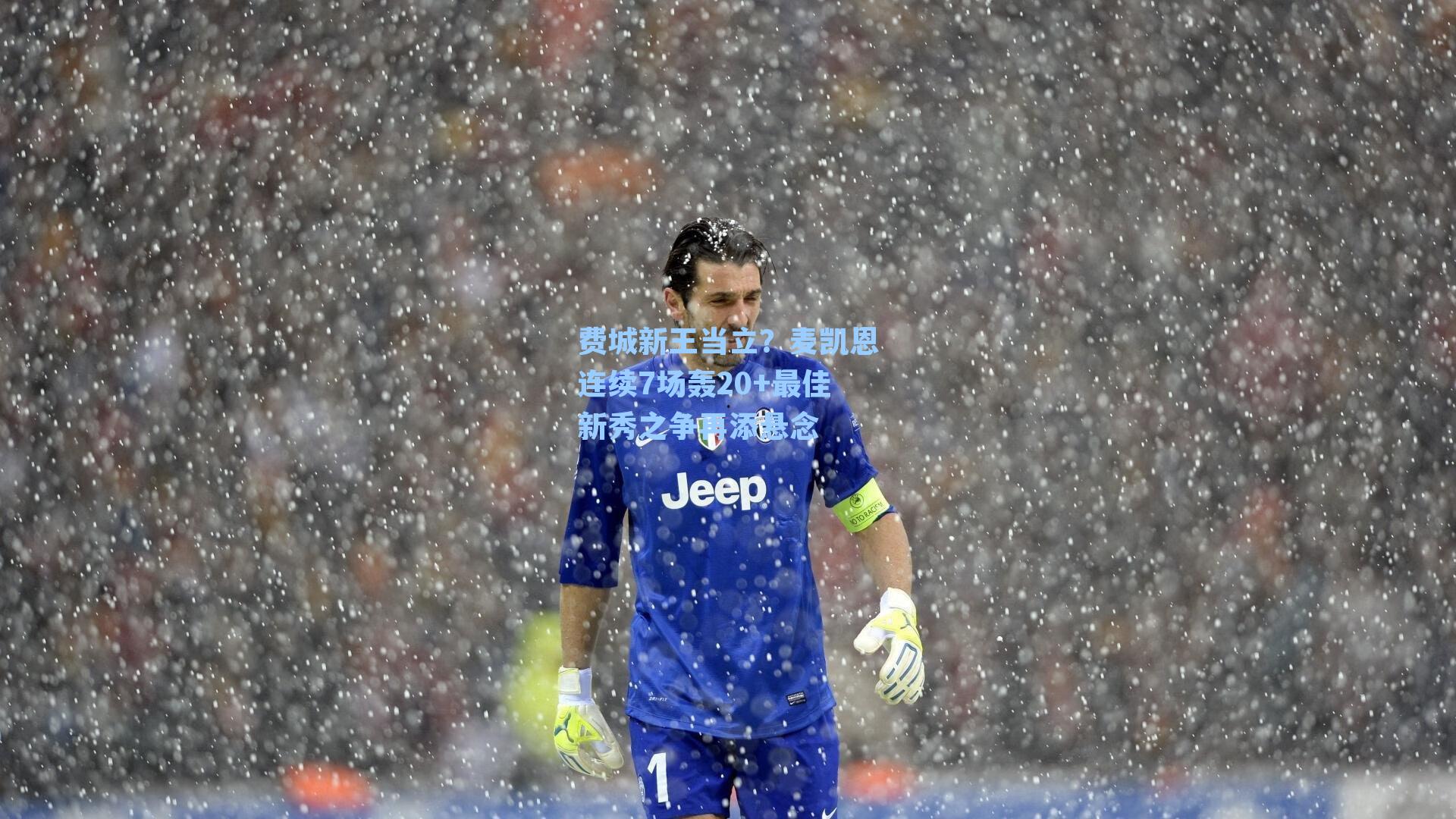 费城新王当立?麦凯恩连续7场轰20+最佳新秀之争再添悬念