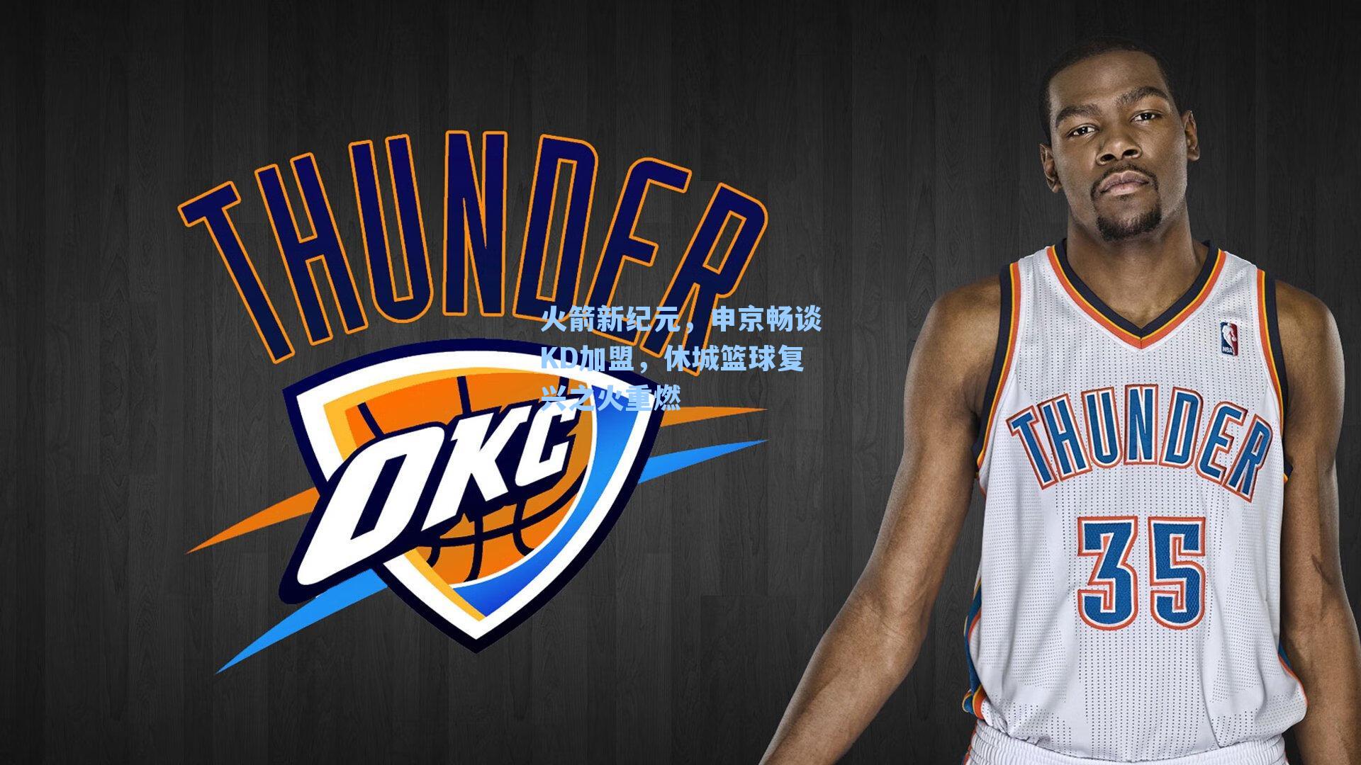 火箭新纪元,申京畅谈KD加盟,休城篮球复兴之火重燃