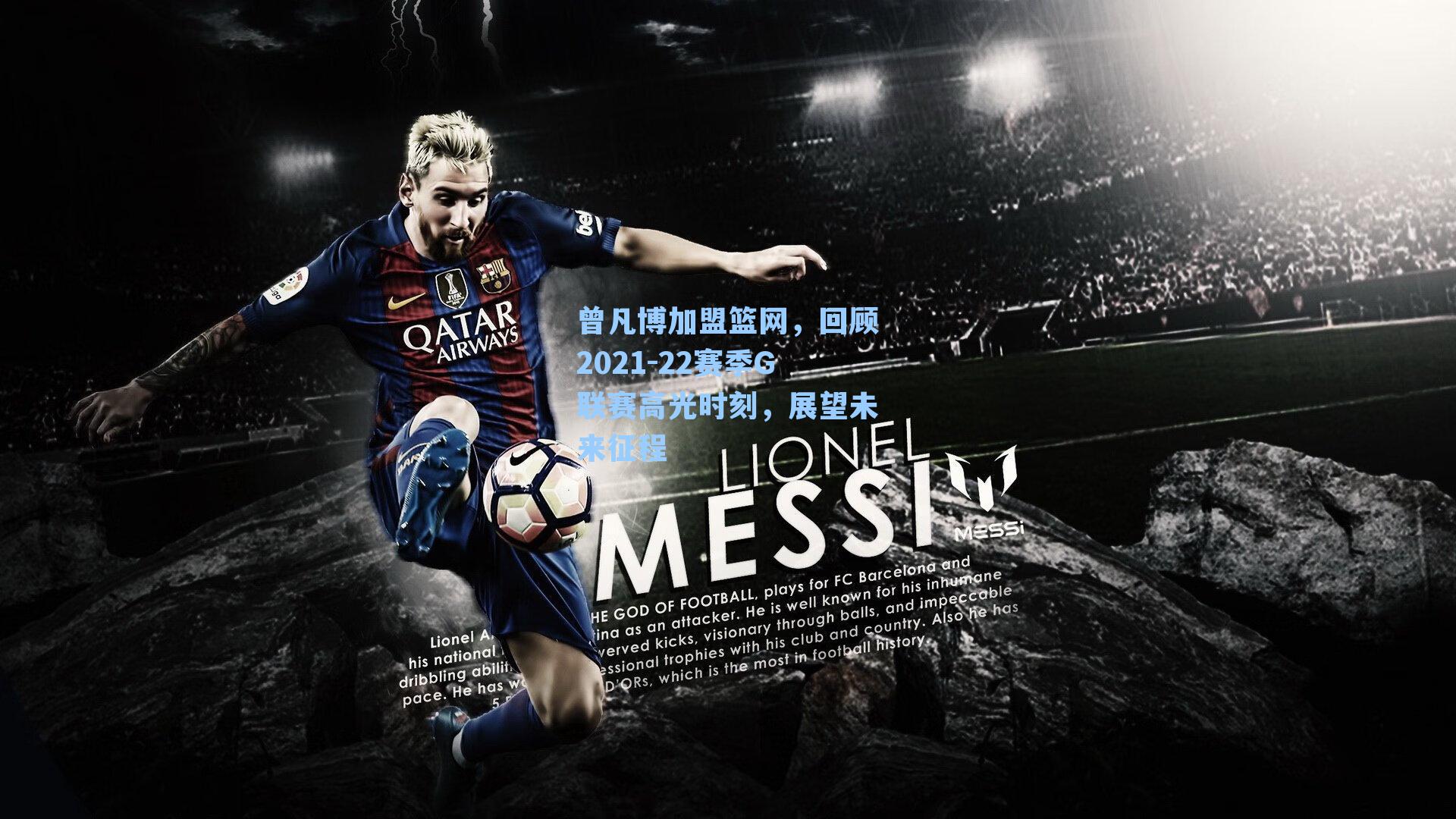 曾凡博加盟篮网,回顾2021-22赛季G联赛高光时刻,展望未来征程