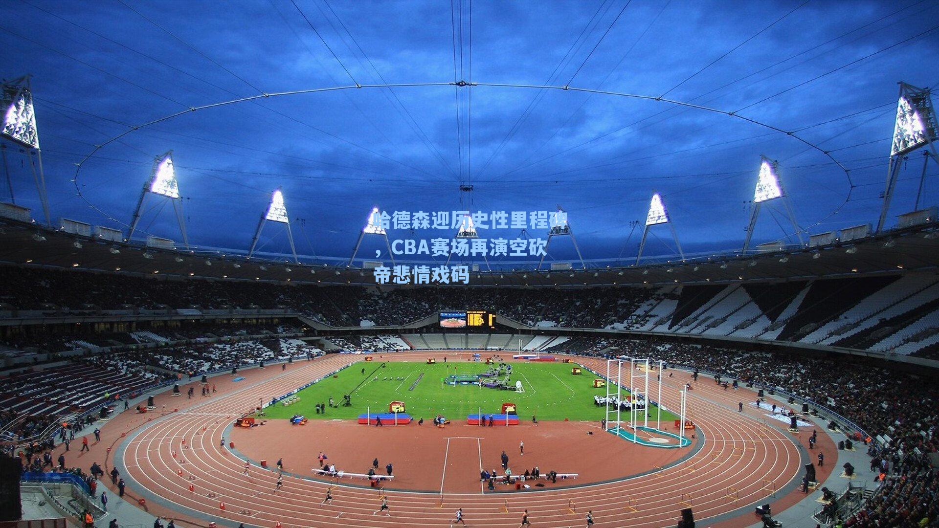 哈德森迎历史性里程碑，CBA赛场再演空砍帝悲情戏码