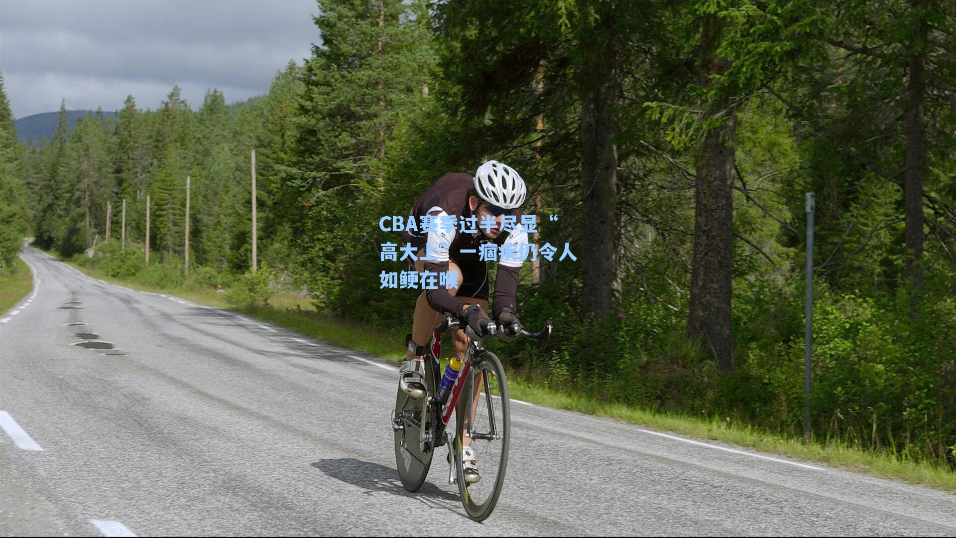 CBA赛季过半尽显“高大上”一痼疾仍令人如鲠在喉