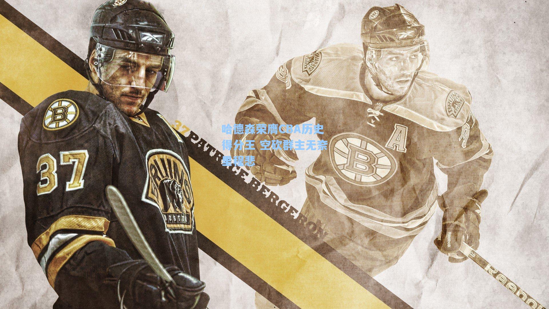 哈德森荣膺CBA历史得分王 空砍群主无奈里程悲