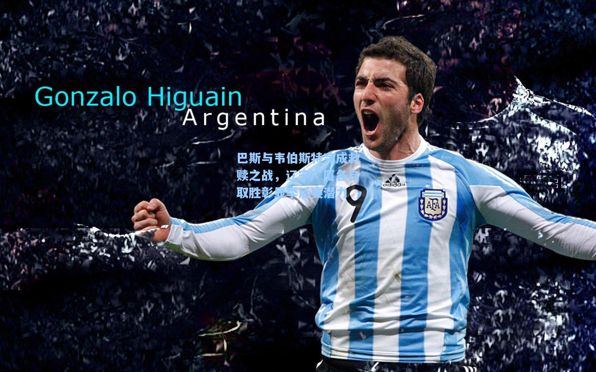 巴斯与韦伯斯特完成救赎之战，辽宁广厦各自取胜彰显季后赛潜力