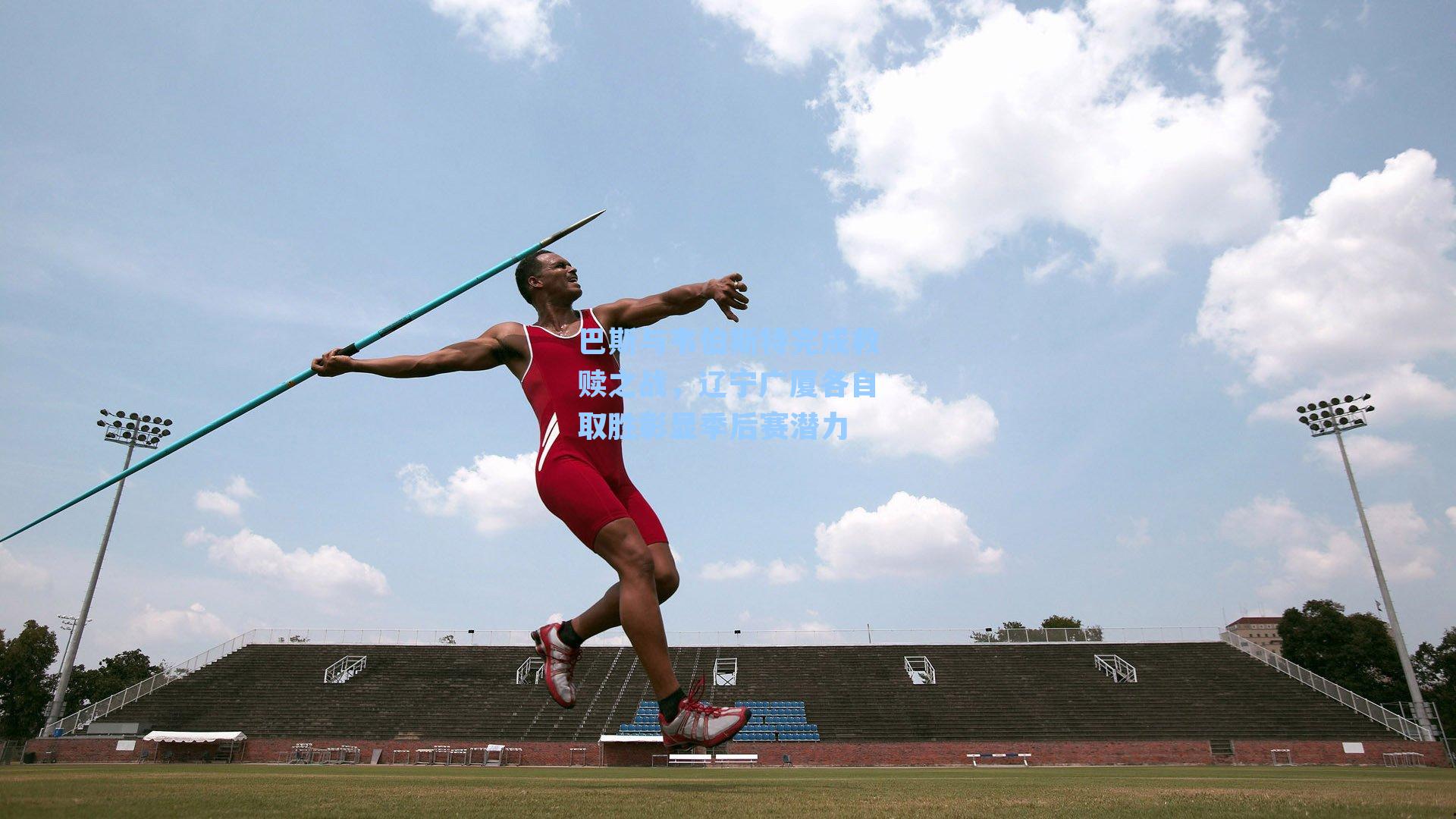 巴斯与韦伯斯特完成救赎之战，辽宁广厦各自取胜彰显季后赛潜力