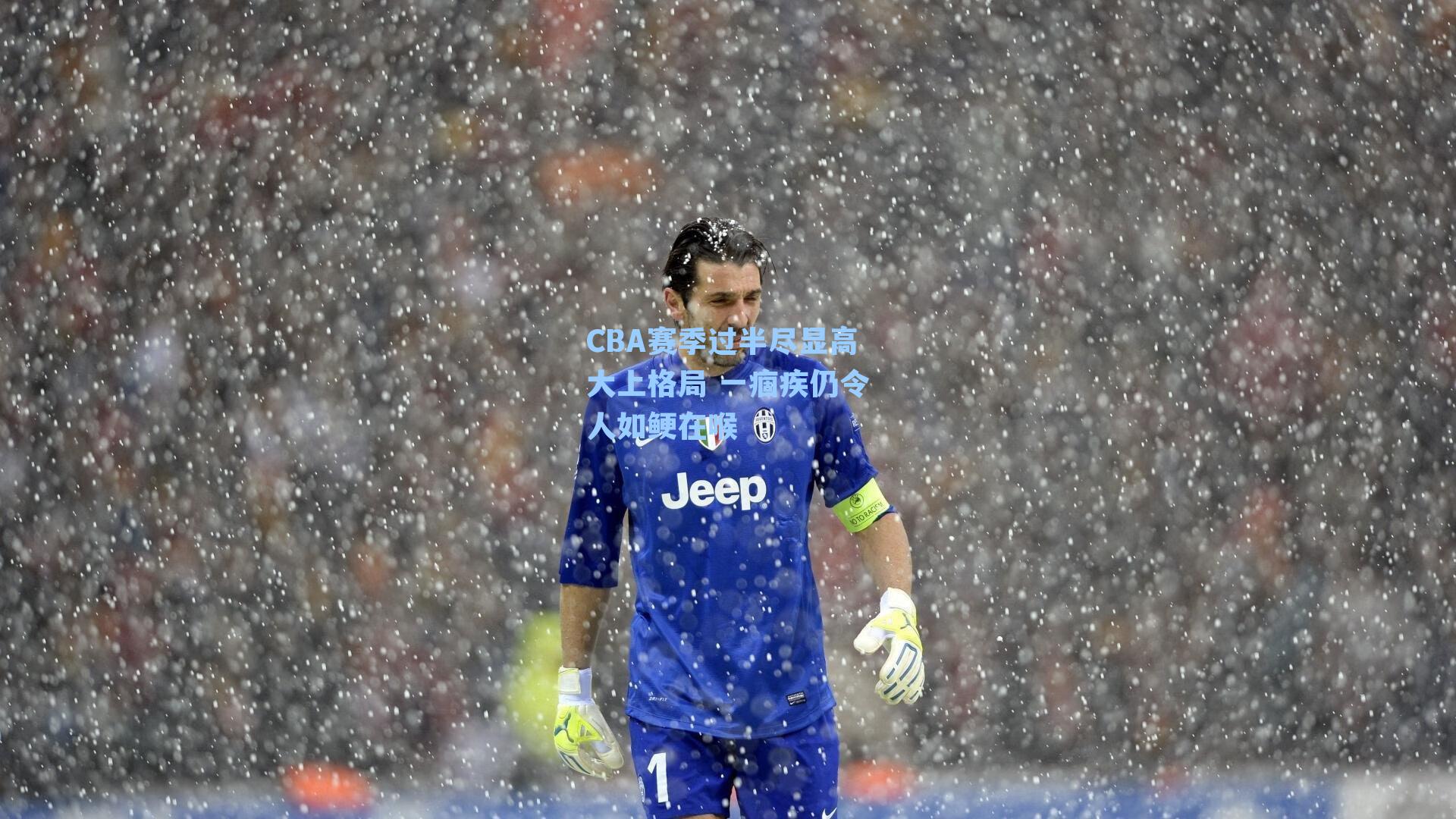 CBA赛季过半尽显高大上格局 一痼疾仍令人如鲠在喉