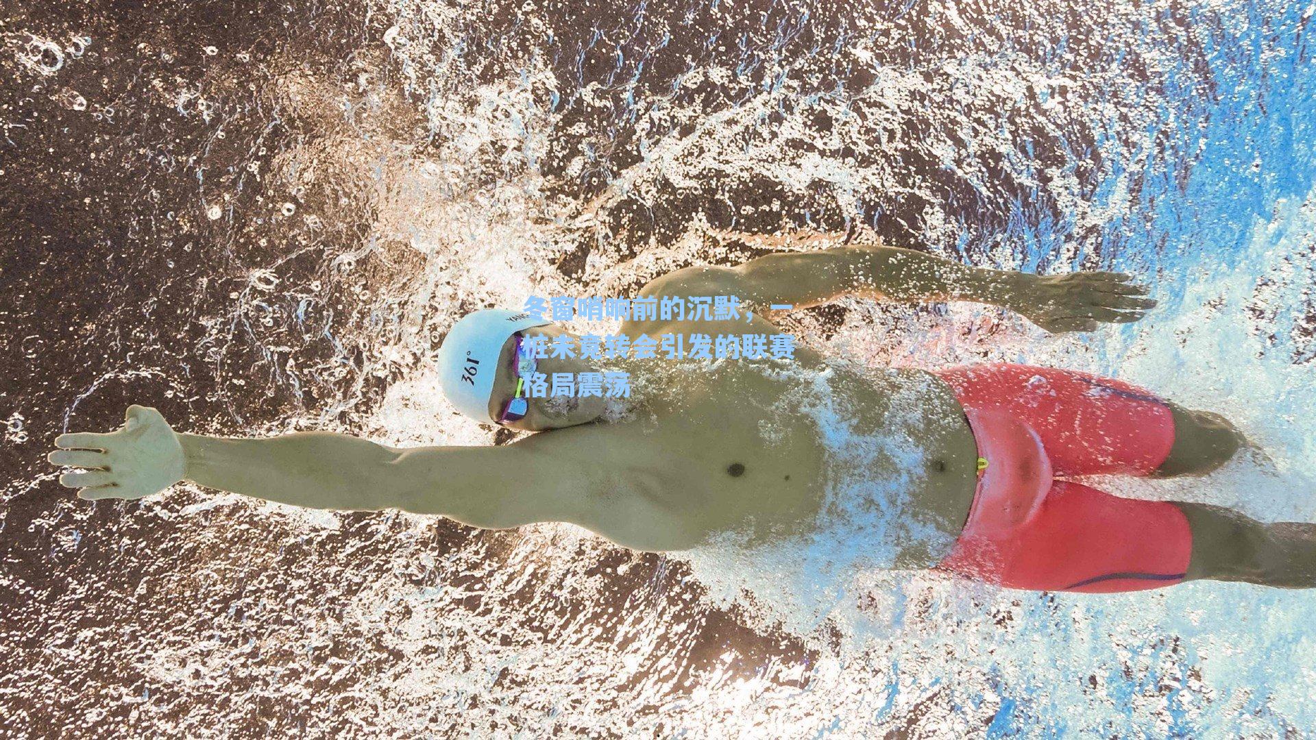 冬窗哨响前的沉默，一桩未竟转会引发的联赛格局震荡