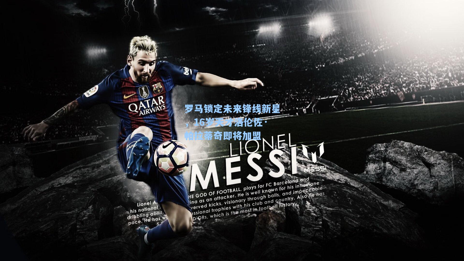 罗马锁定未来锋线新星，16岁天才洛伦佐·帕拉蒂奇即将加盟