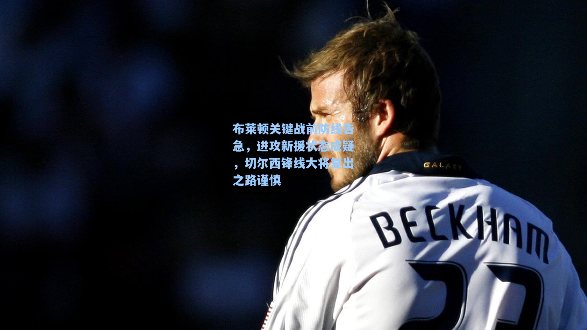 布莱顿关键战前防线告急,进攻新援状态成疑,切尔西锋线大将复出之路谨慎