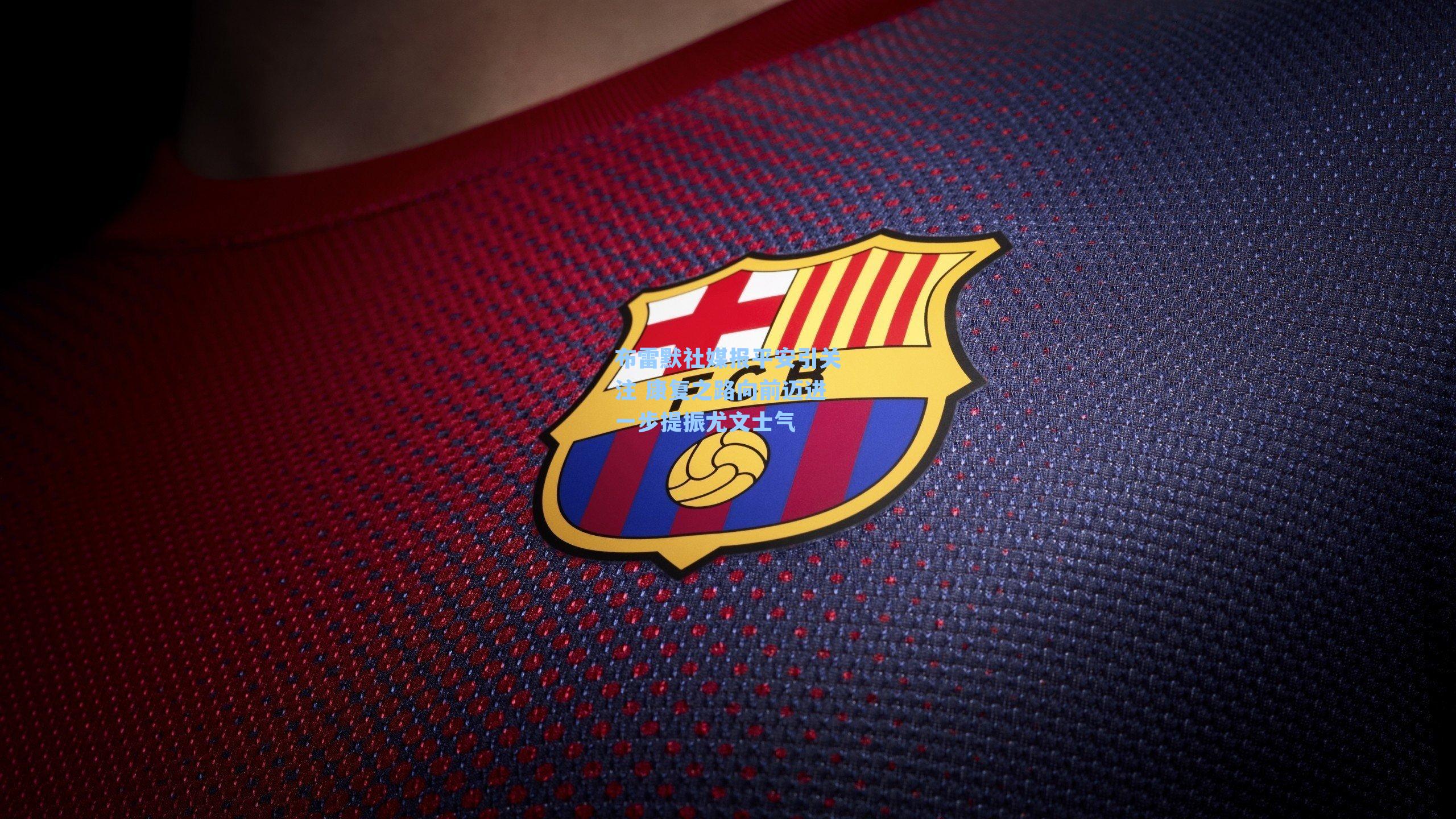 布雷默社媒报平安引关注 康复之路向前迈进一步提振尤文士气