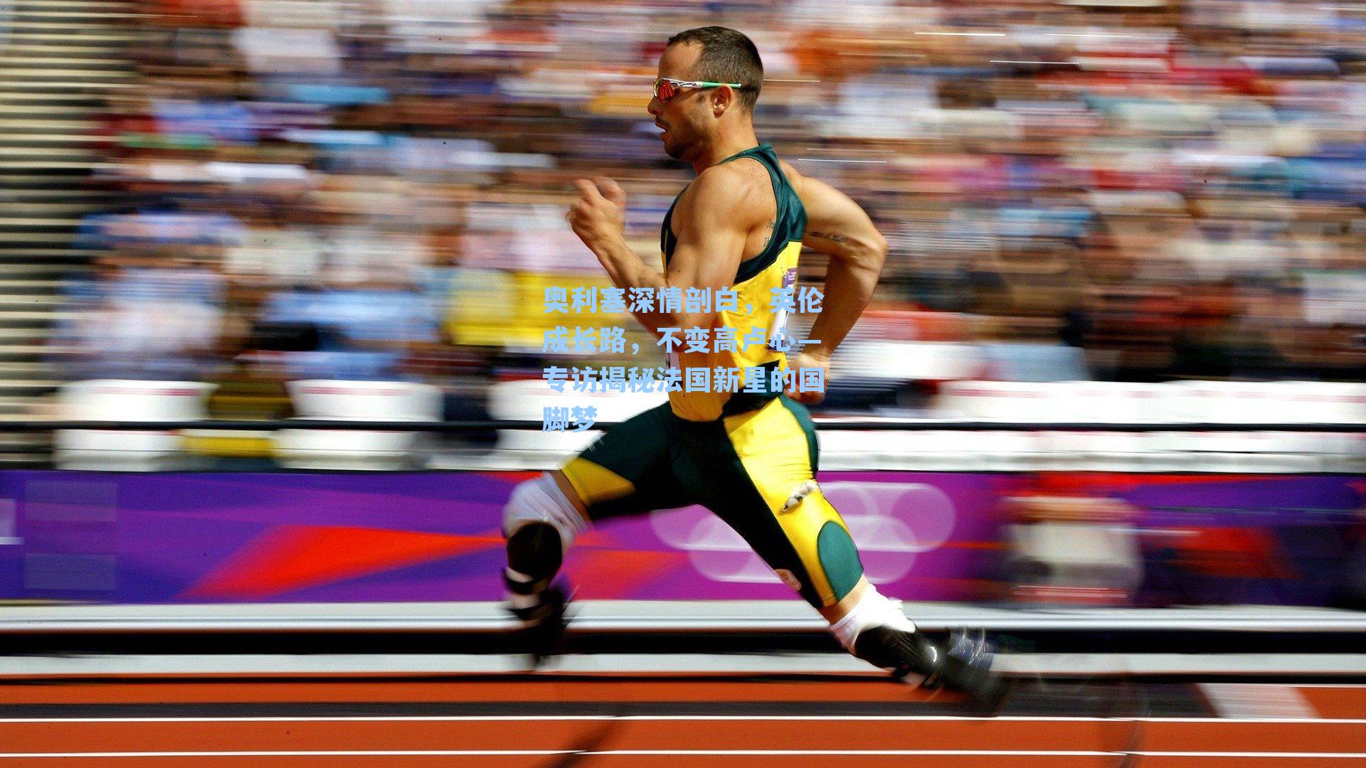 奥利塞深情剖白,英伦成长路,不变高卢心—专访揭秘法国新星的国脚梦