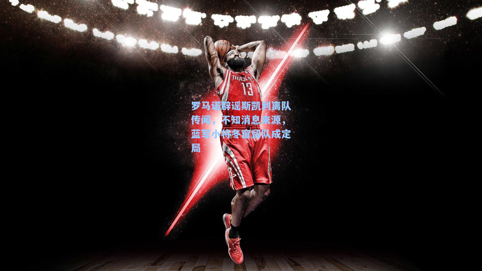 罗马诺辟谣斯凯利离队传闻，不知消息来源，蓝军小将冬窗留队成定局