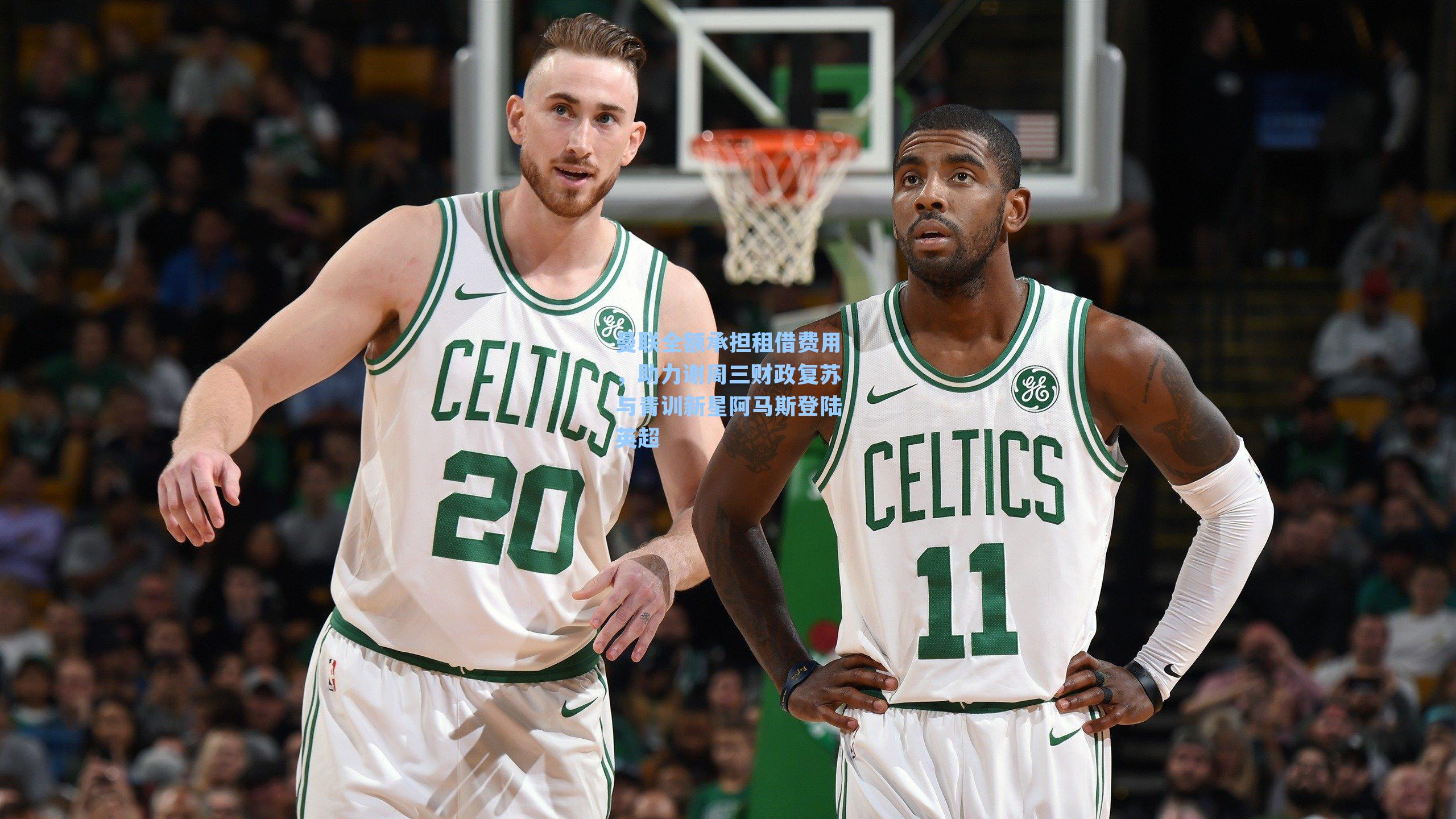 曼联全额承担租借费用，助力谢周三财政复苏与青训新星阿马斯登陆英超