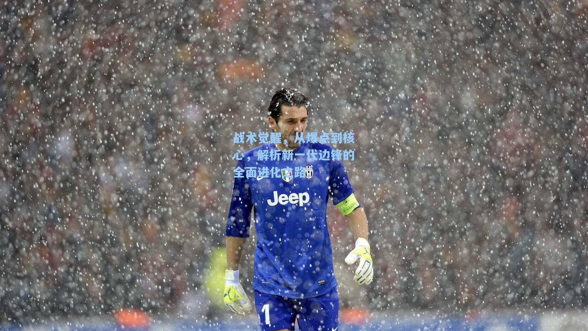 战术觉醒,从爆点到核心,解析新一代边锋的全面进化之路