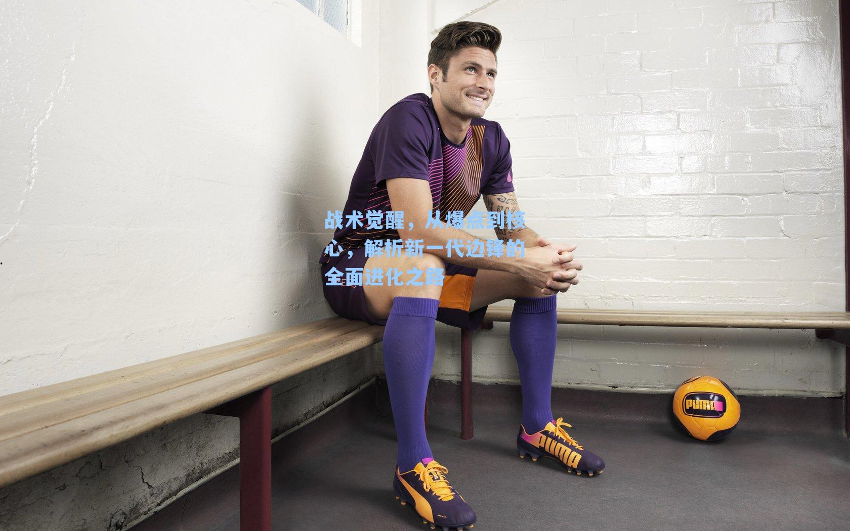 战术觉醒,从爆点到核心,解析新一代边锋的全面进化之路