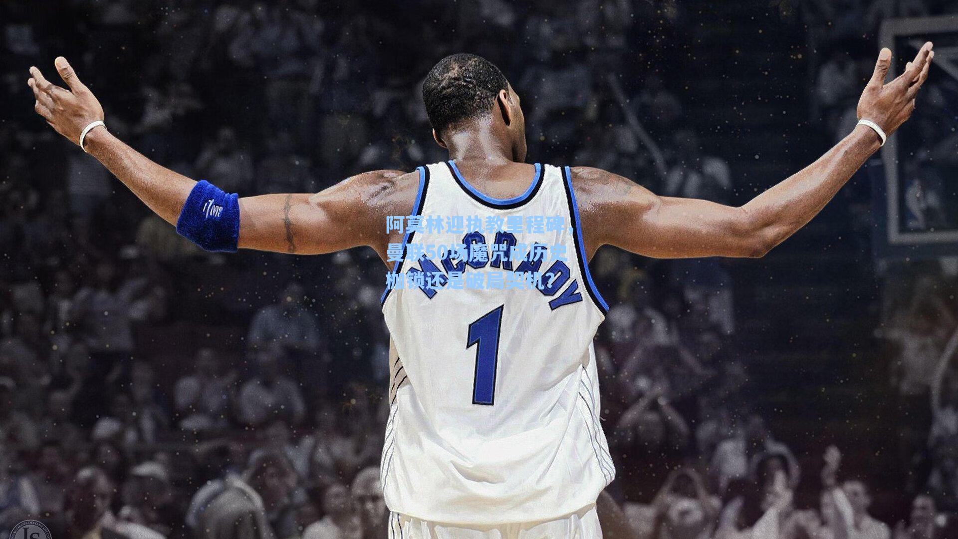 阿莫林迎执教里程碑,曼联50场魔咒成历史枷锁还是破局契机?