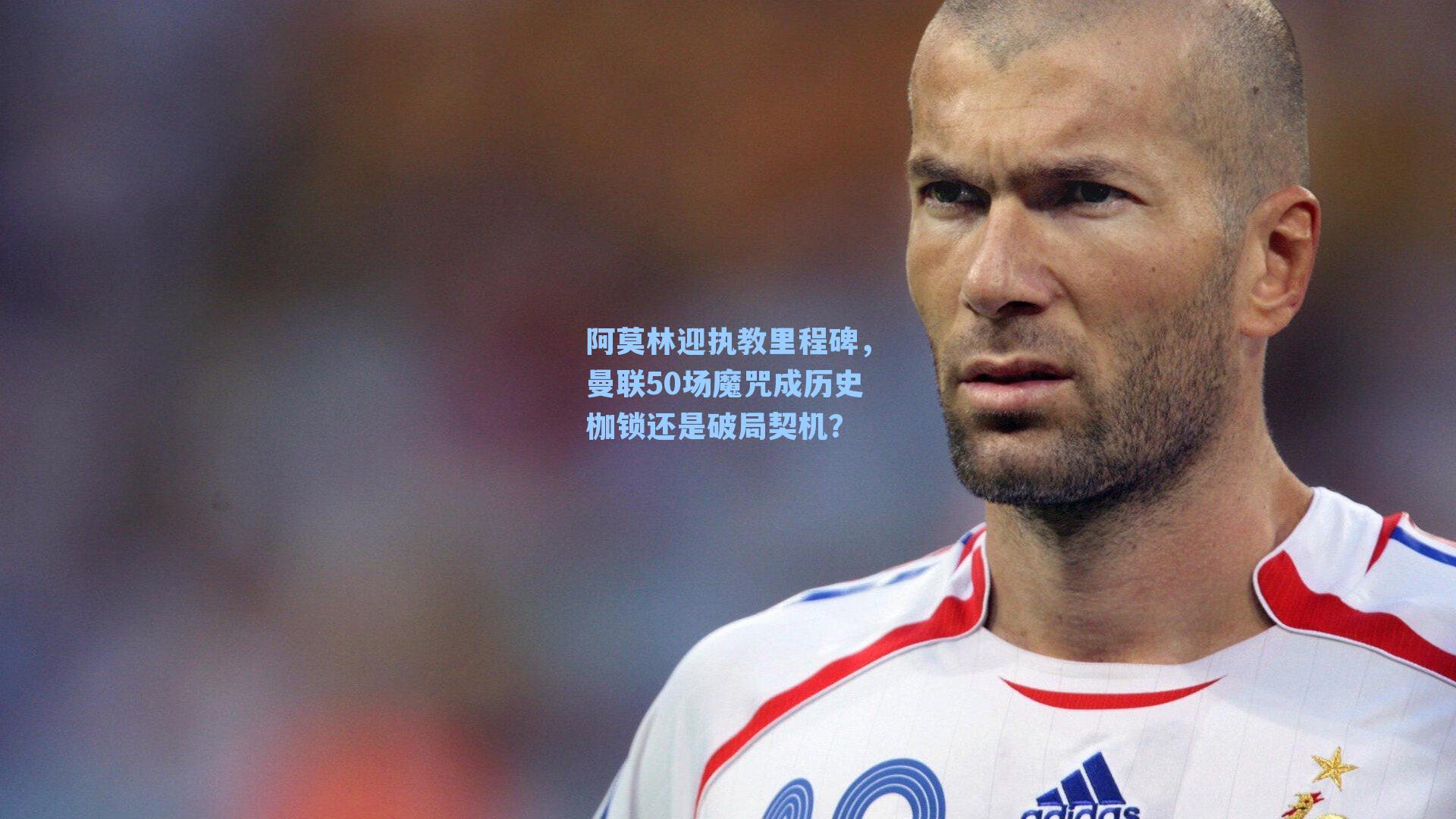 阿莫林迎执教里程碑,曼联50场魔咒成历史枷锁还是破局契机?