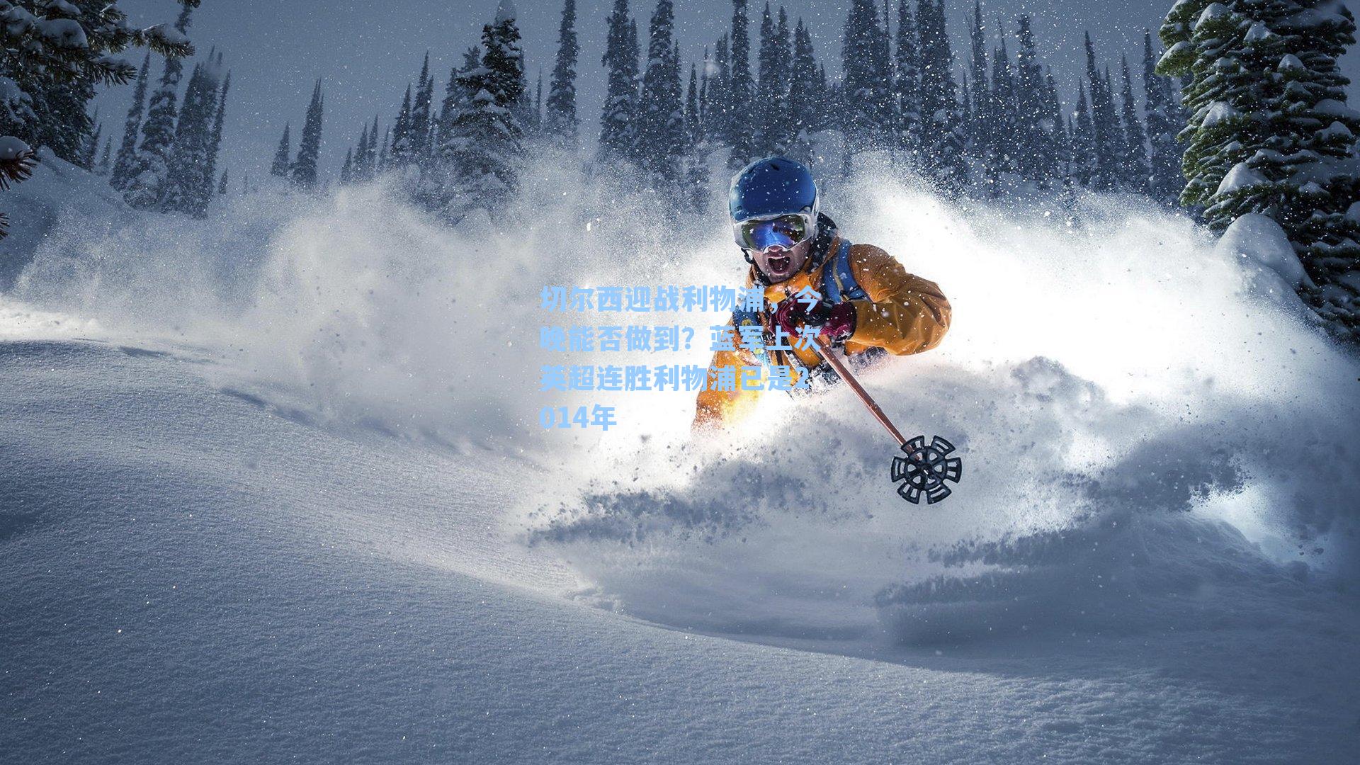 切尔西迎战利物浦,今晚能否做到?蓝军上次英超连胜利物浦已是2014年