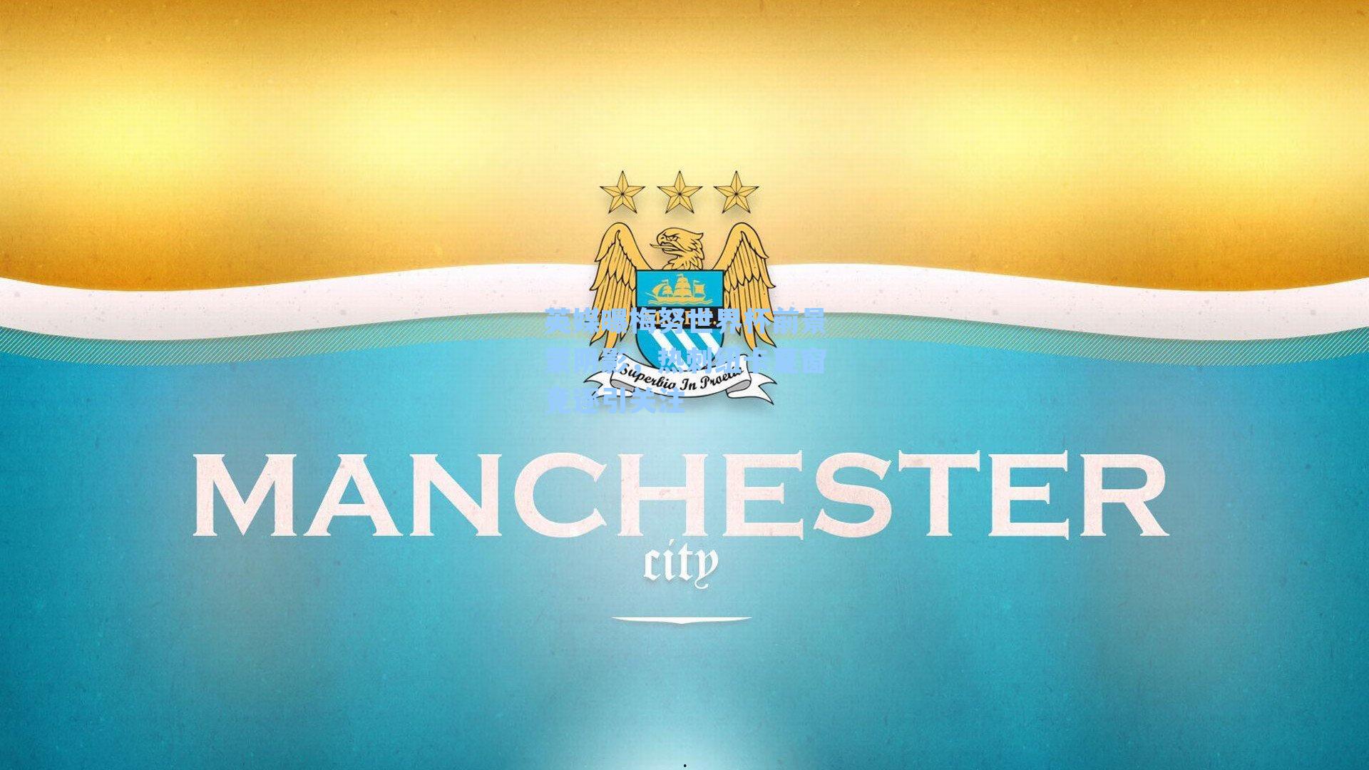 英媒曝梅努世界杯前景蒙阴影，热刺纽卡夏窗竞逐引关注