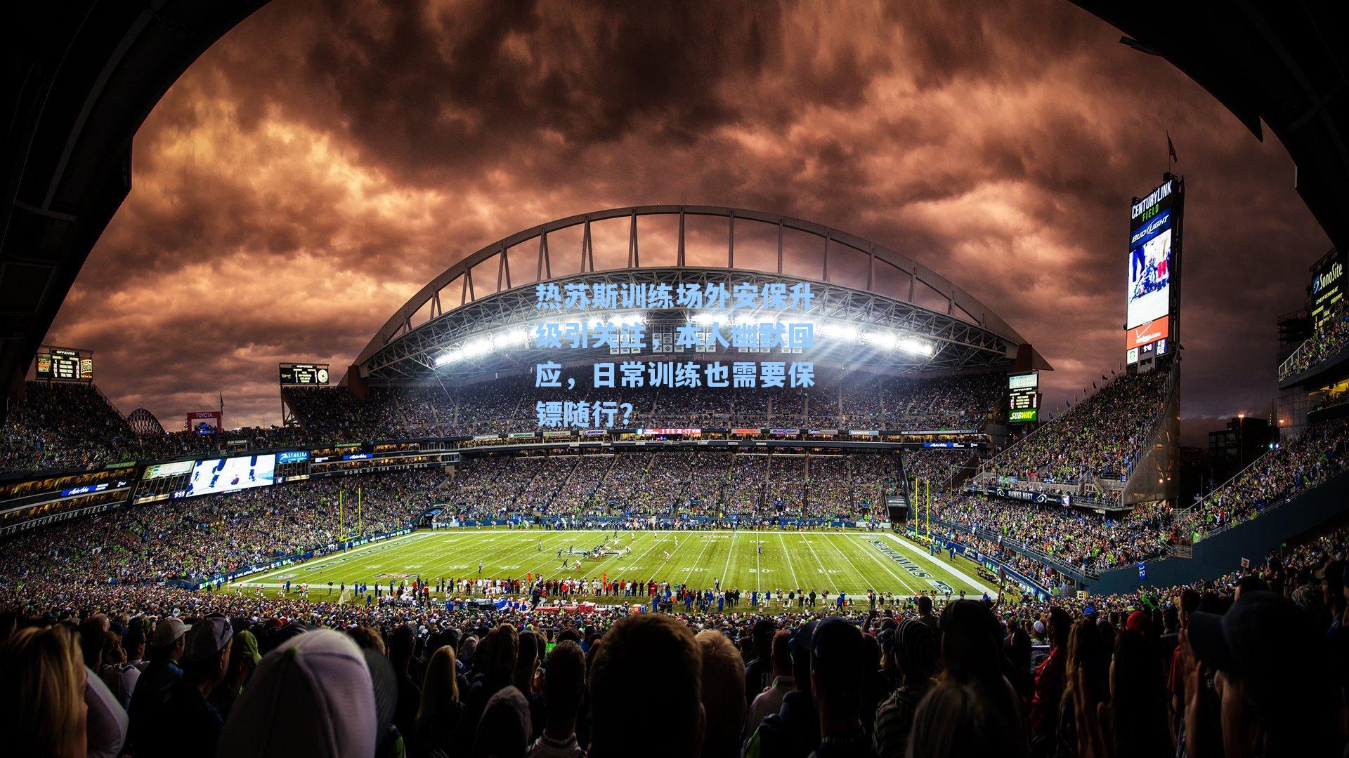 热苏斯训练场外安保升级引关注,本人幽默回应,日常训练也需要保镖随行?