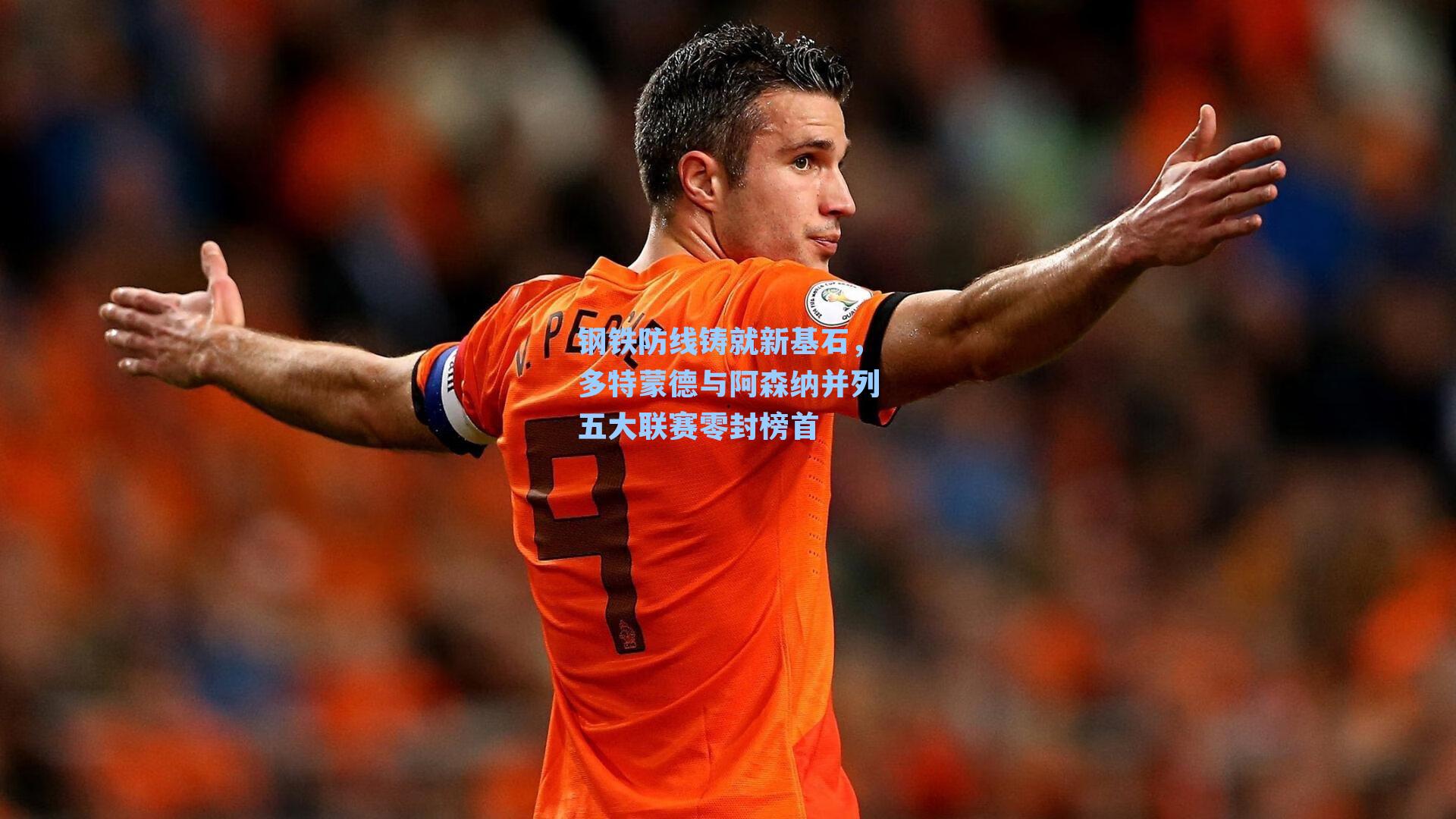 钢铁防线铸就新基石，多特蒙德与阿森纳并列五大联赛零封榜首