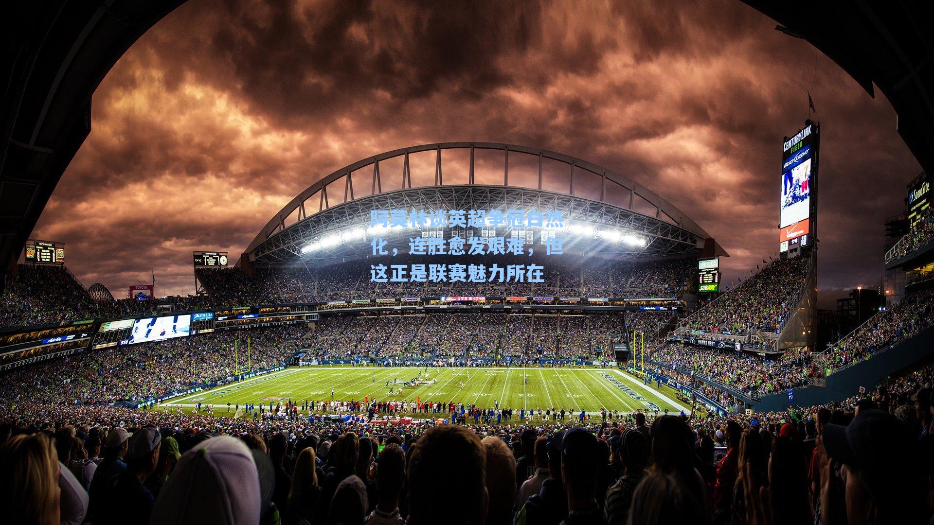 阿莫林谈英超争冠白热化,连胜愈发艰难,但这正是联赛魅力所在