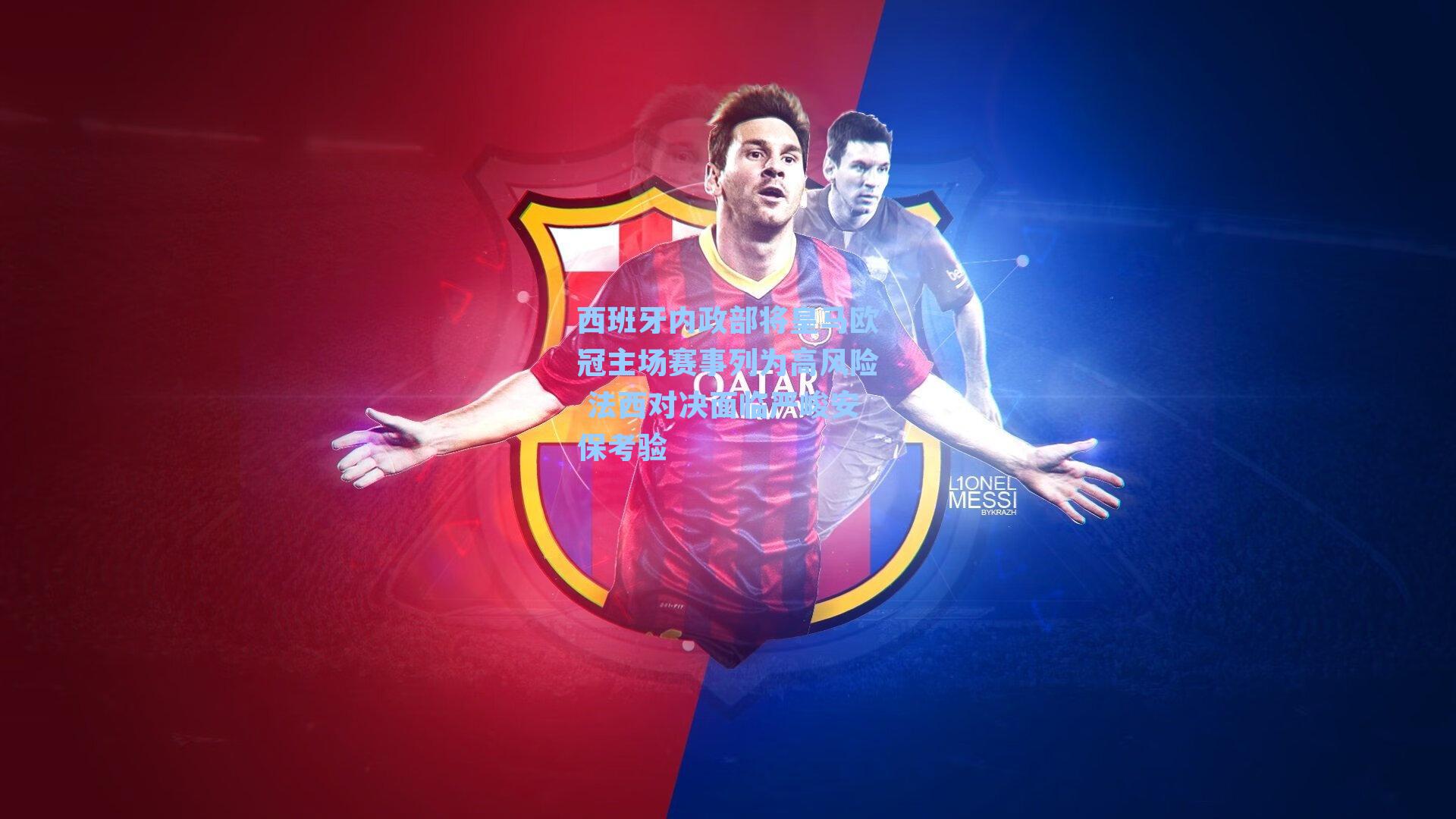 西班牙内政部将皇马欧冠主场赛事列为高风险 法西对决面临严峻安保考验