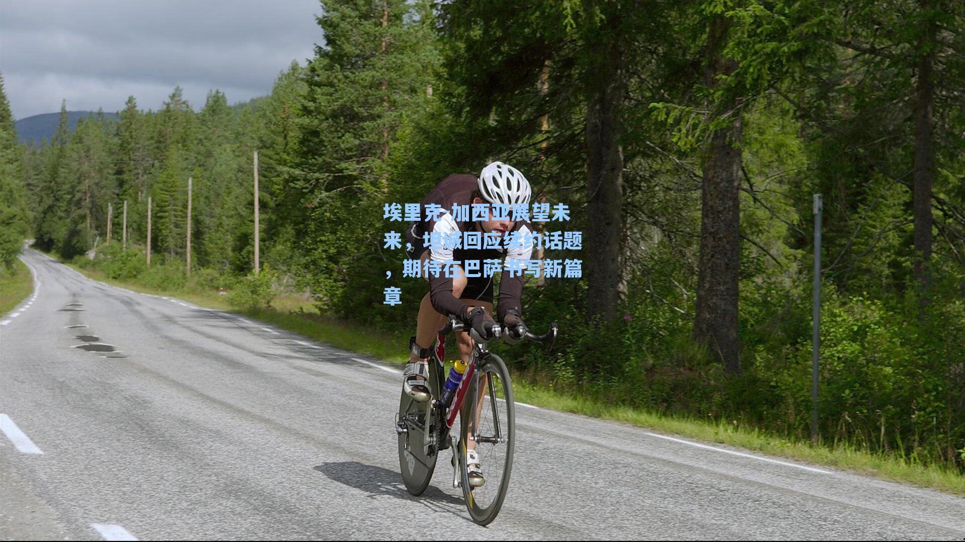 埃里克-加西亚展望未来，坦诚回应续约话题，期待在巴萨书写新篇章