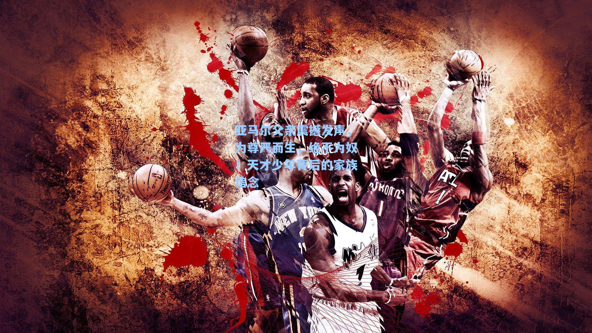 亚马尔父亲震撼发声，为尊严而生，绝不为奴！天才少年背后的家族信念