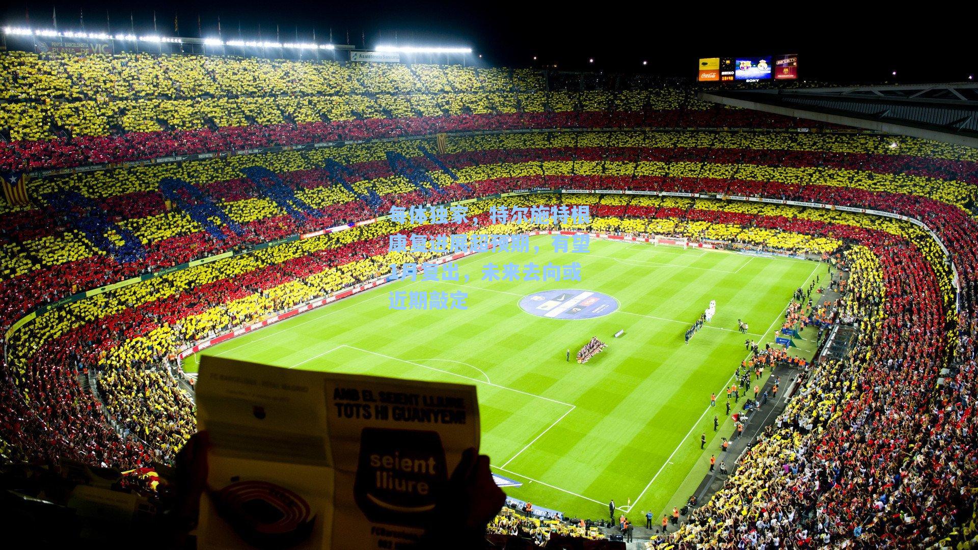 每体独家,特尔施特根康复进展超预期,有望1月复出,未来去向或近期敲定