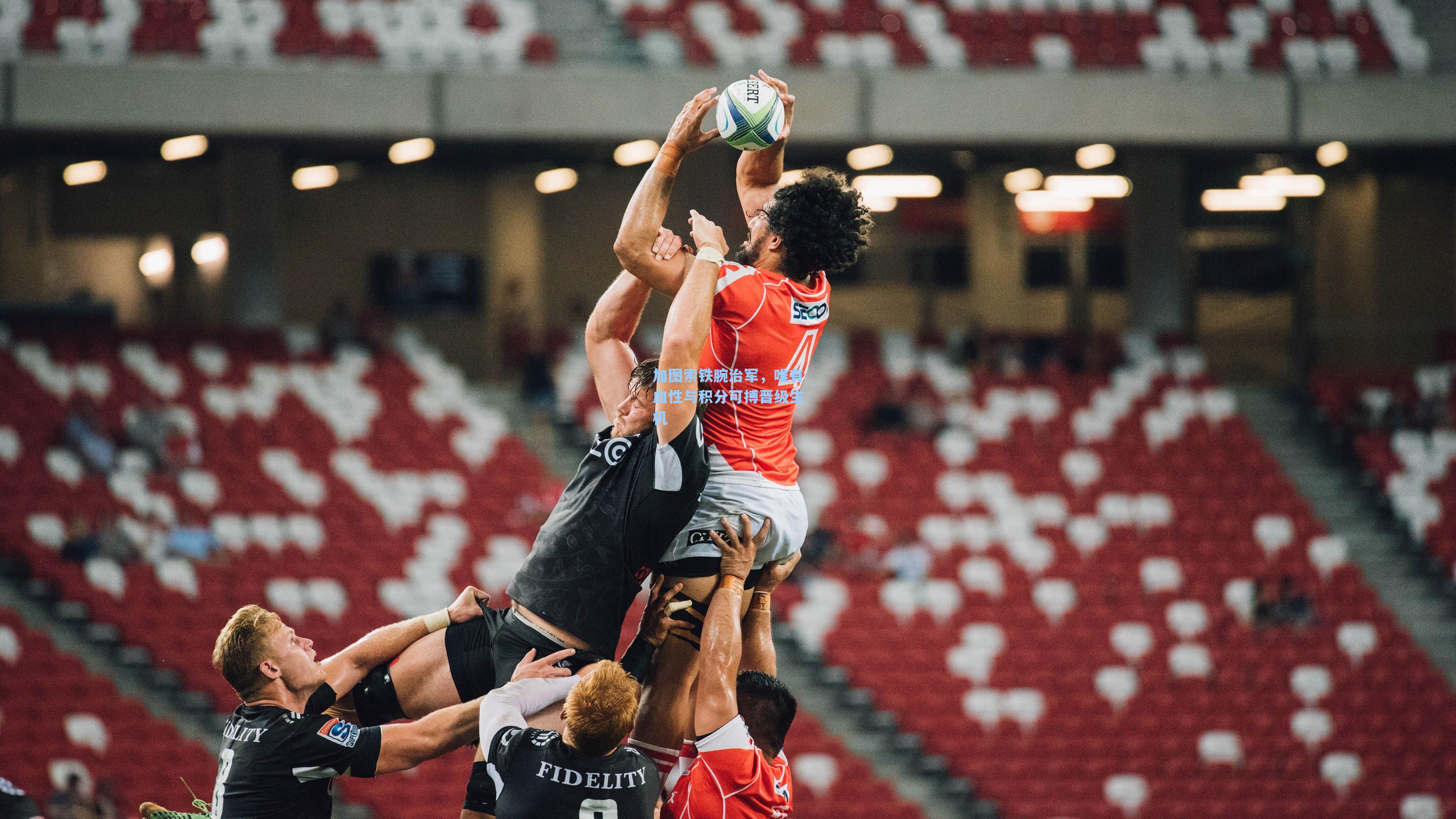 加图索铁腕治军，唯有血性与积分可搏晋级生机