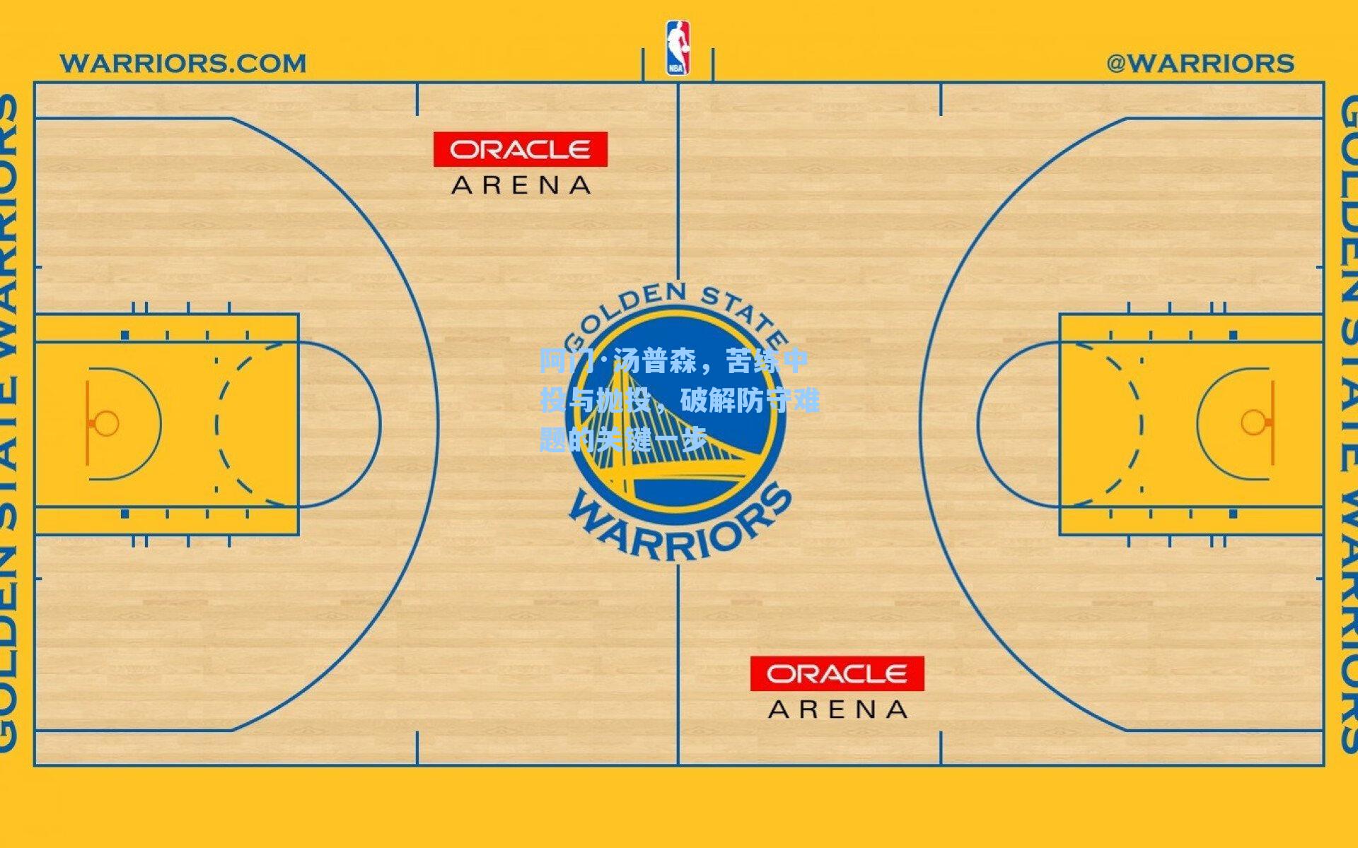 阿门·汤普森，苦练中投与抛投，破解防守难题的关键一步