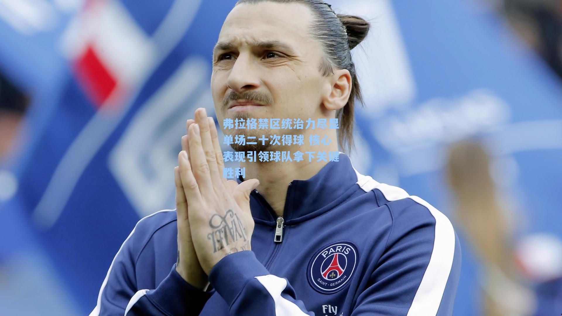 弗拉格禁区统治力尽显单场二十次得球 核心表现引领球队拿下关键胜利