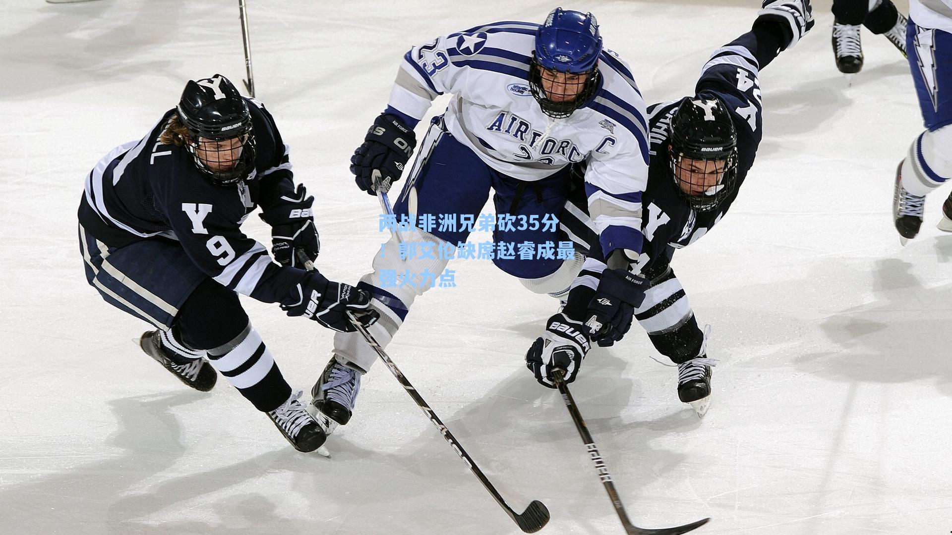 两战非洲兄弟砍35分！郭艾伦缺席赵睿成最强火力点