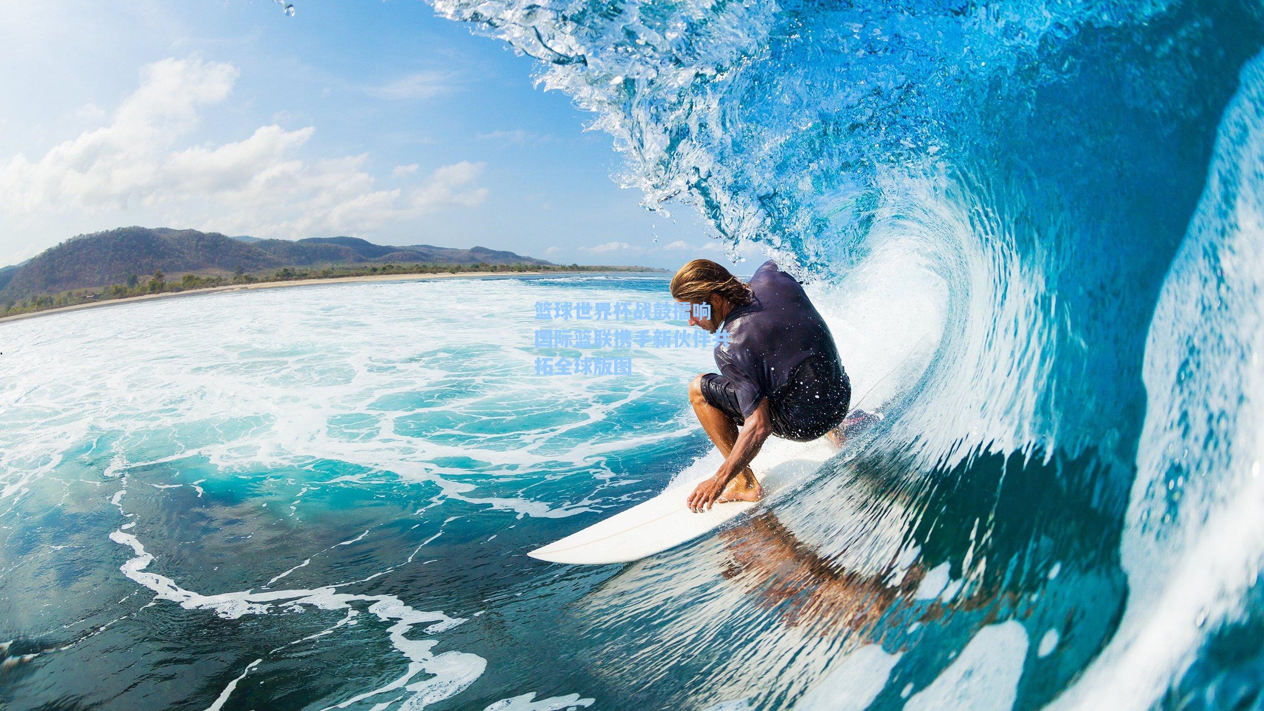 篮球世界杯战鼓擂响 国际篮联携手新伙伴共拓全球版图