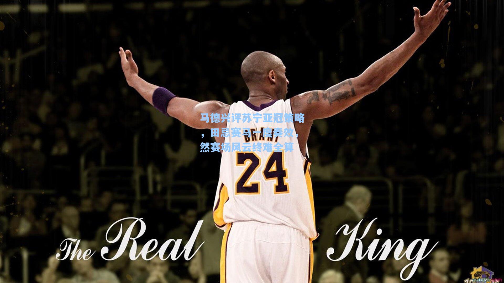 马德兴评苏宁亚冠策略，田忌赛马一度奏效，然赛场风云终难全算