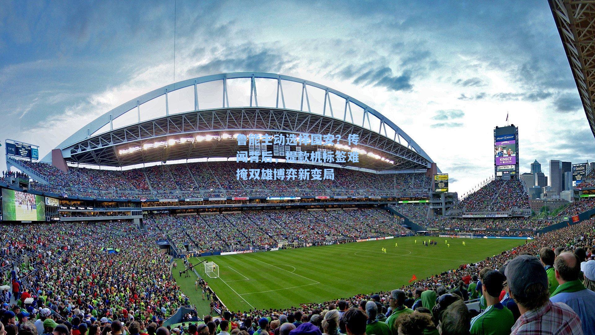 鲁能主动选择国安？传闻背后，提款机标签难掩双雄博弈新变局