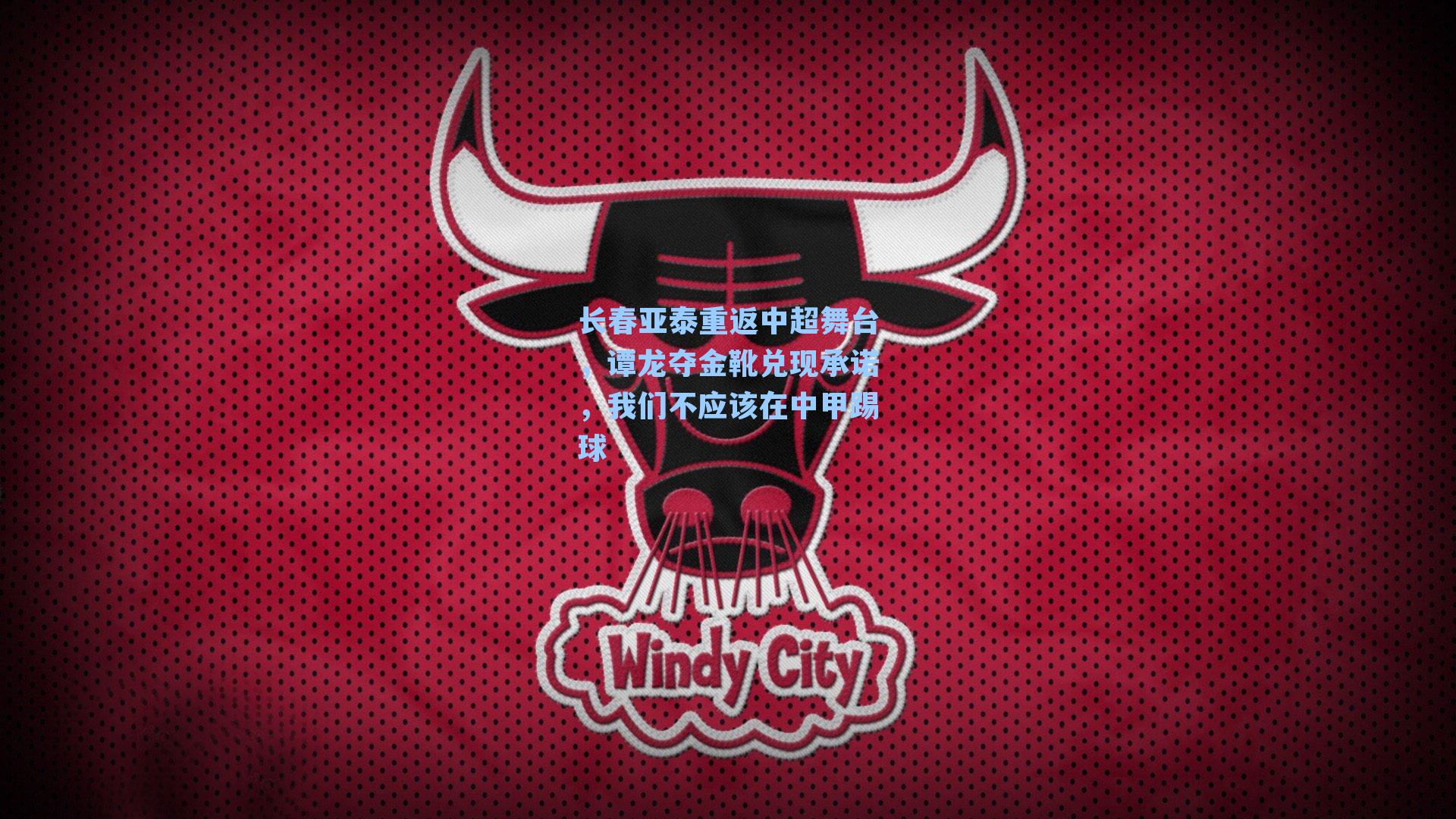 长春亚泰重返中超舞台，谭龙夺金靴兑现承诺，我们不应该在中甲踢球