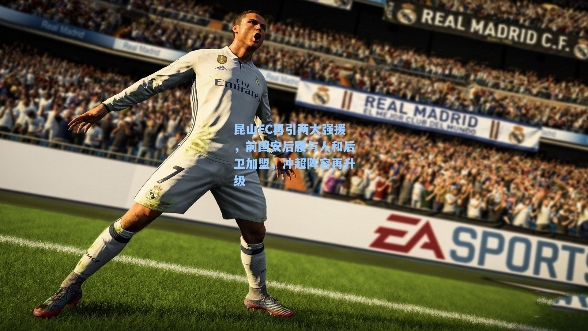 昆山FC再引两大强援，前国安后腰与人和后卫加盟，冲超阵容再升级